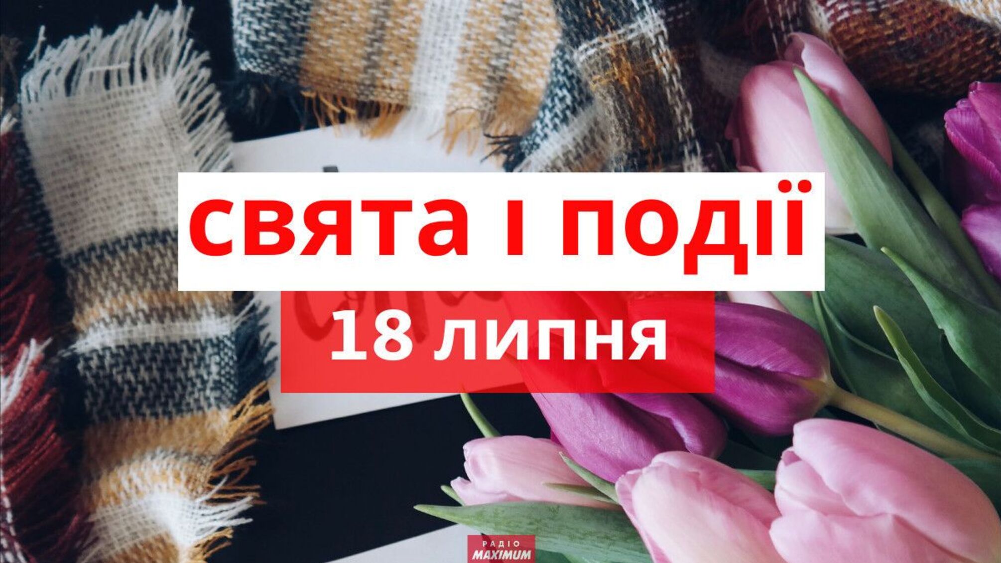 Свята 18 липня