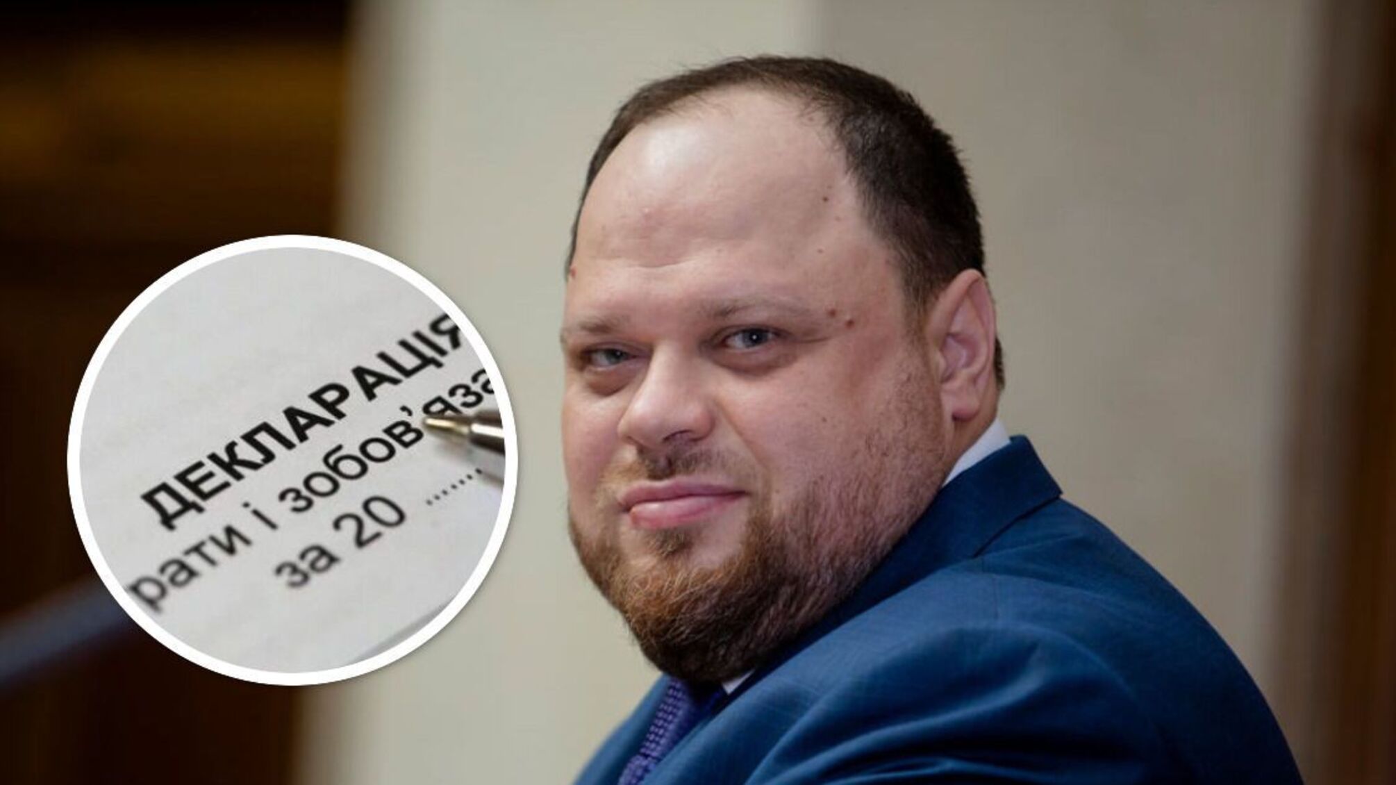 Стефанчук, декларации