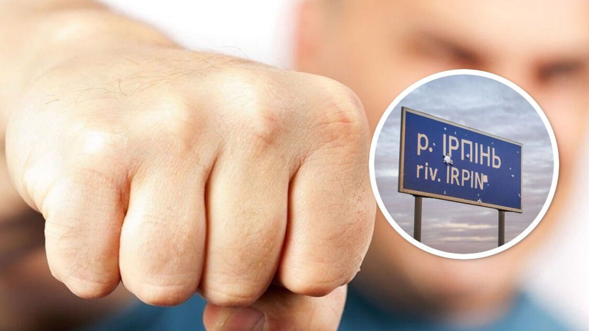 Происшествие в Ирпене: полиция затягивает дело об избиении