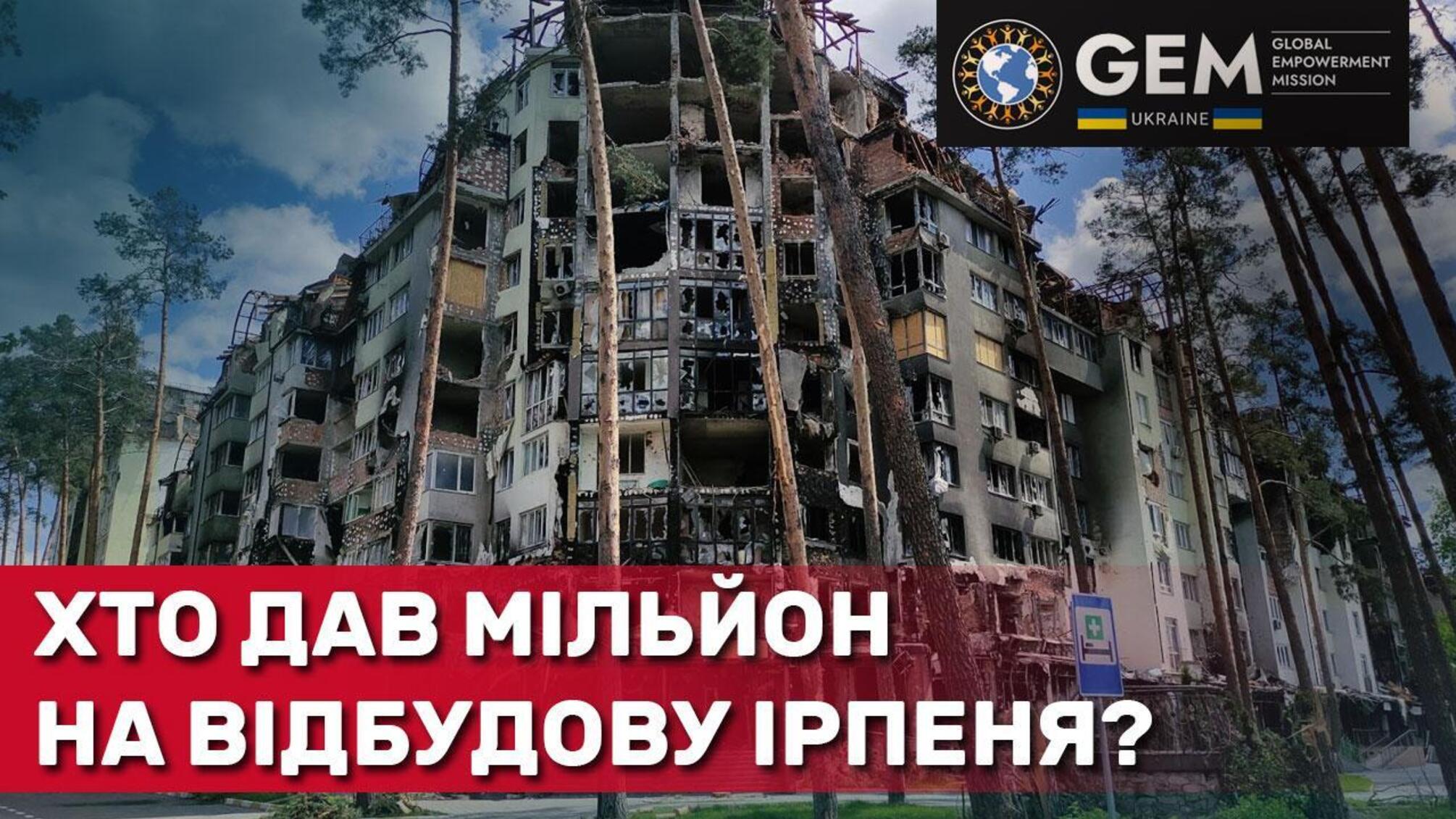 Фонд GEM і Київська військова адміністрація відновлять пошкоджені війною вікна в оселях жителів Ірпеня та інших містечок регіону