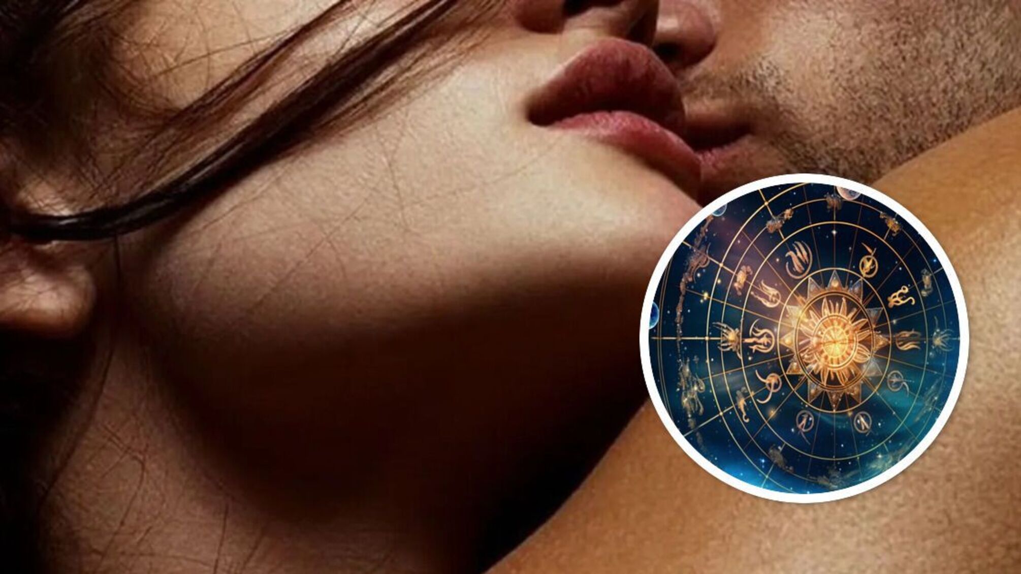 зодиак, секс