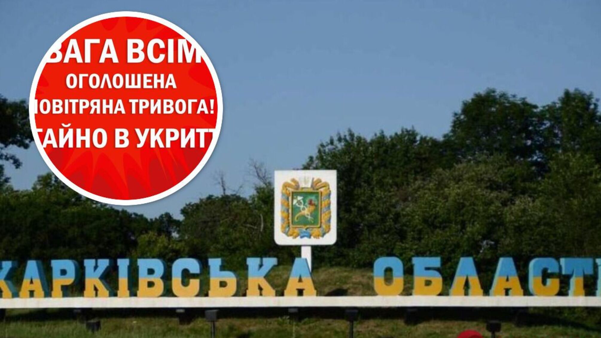 Харьковщина, тревога