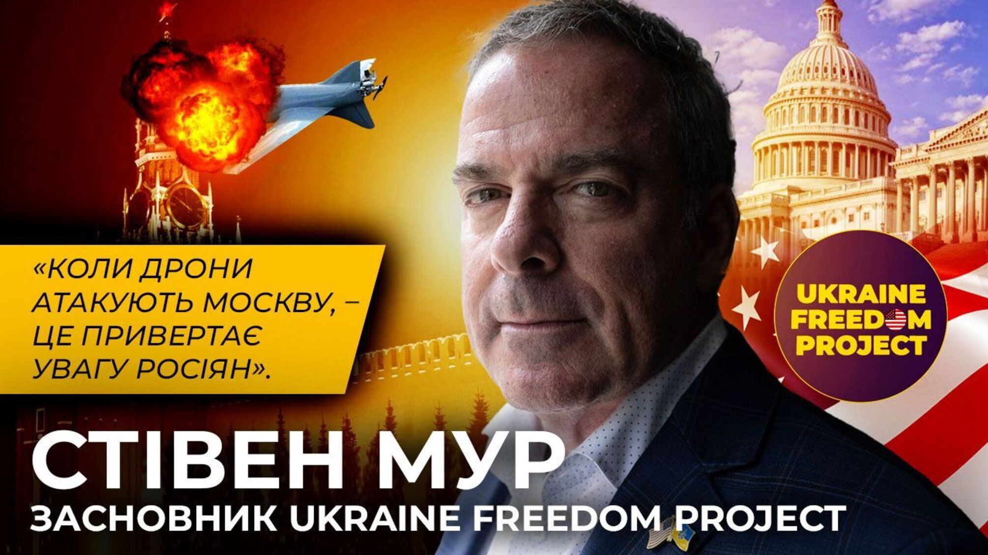 Засновник Ukraine Freedom Project: 'Україна може перемогти за пів року, але якщо її вважатимуть корумпованою – допомоги не буде'