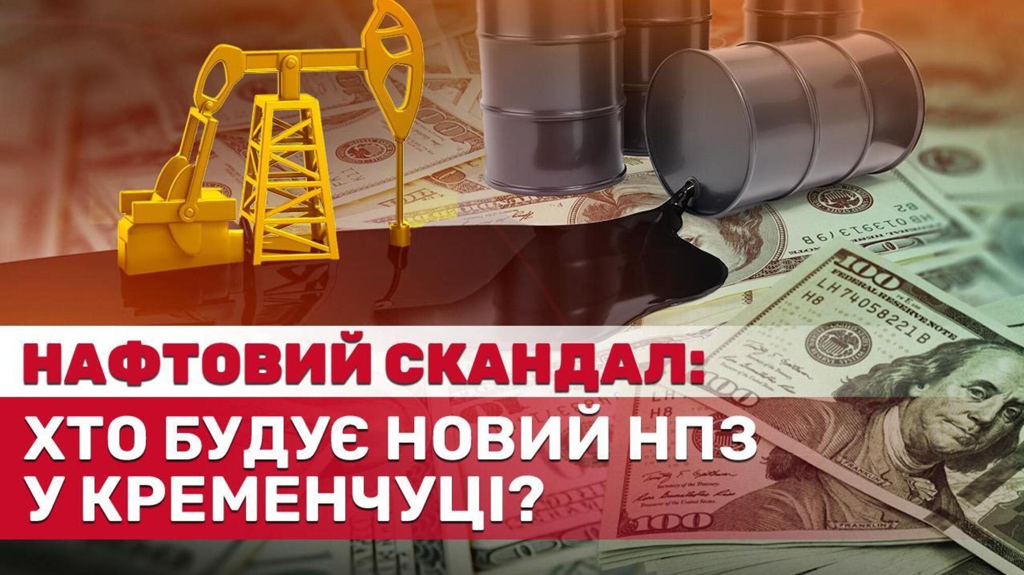 Кто в действительности будет строить новый НПЗ в Кременчуге?