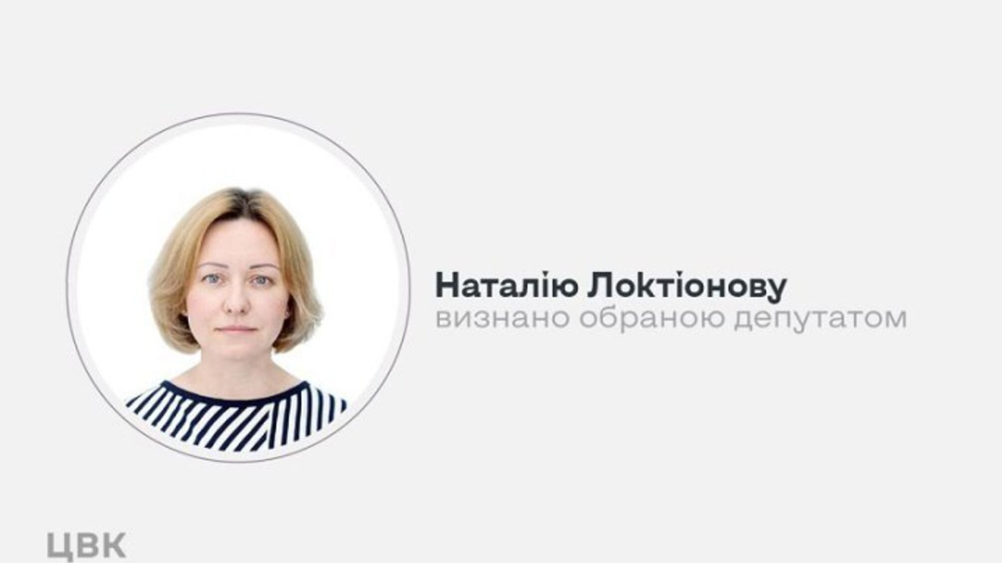 ЦИК признала Наталью Локтионову избранным нардепом вместо 'слуги народа' Аристова