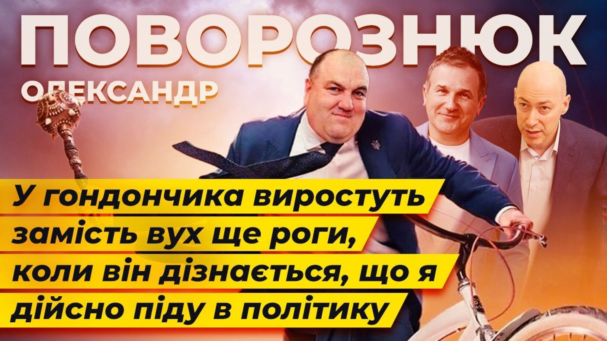 Поворознюк про Гордона, серіал 'Інгулець', оточення Зеленського та 'порохоботів'