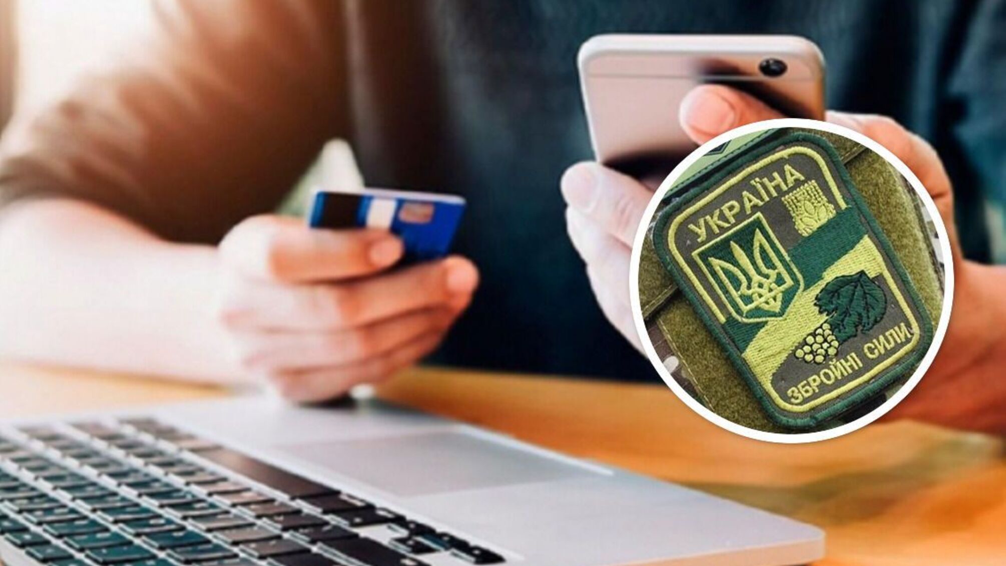 Шахраї видурюють у військових гроші та копії їхніх документів