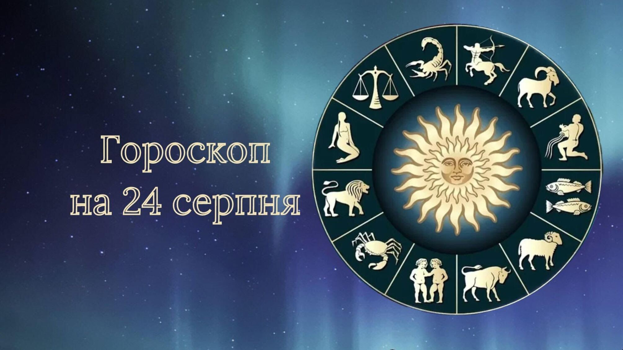 Гороскоп на 24 серпня: в Близнюків – професійні успіхи, у Дів – завантажений день 