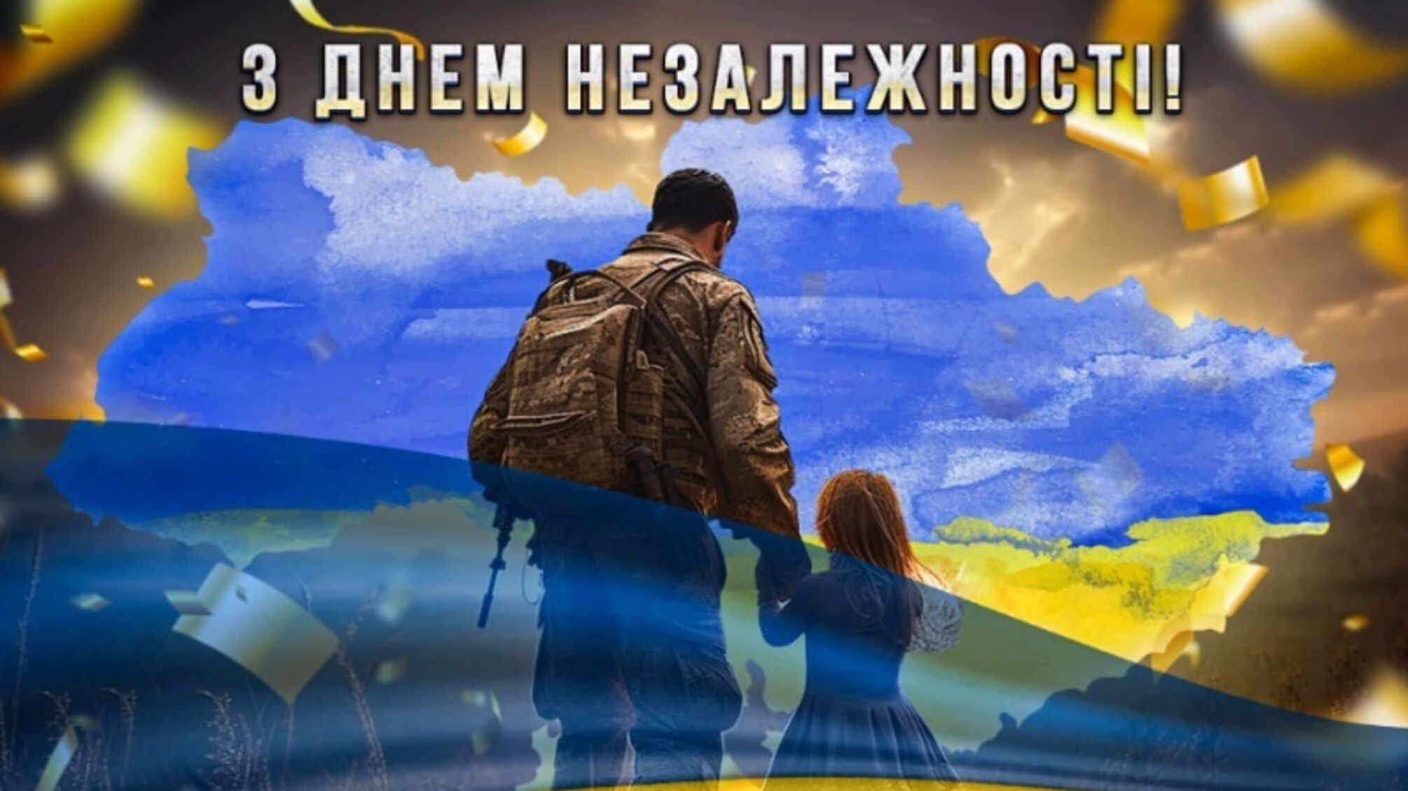 Найкращі привітання з Днем Незалежності України