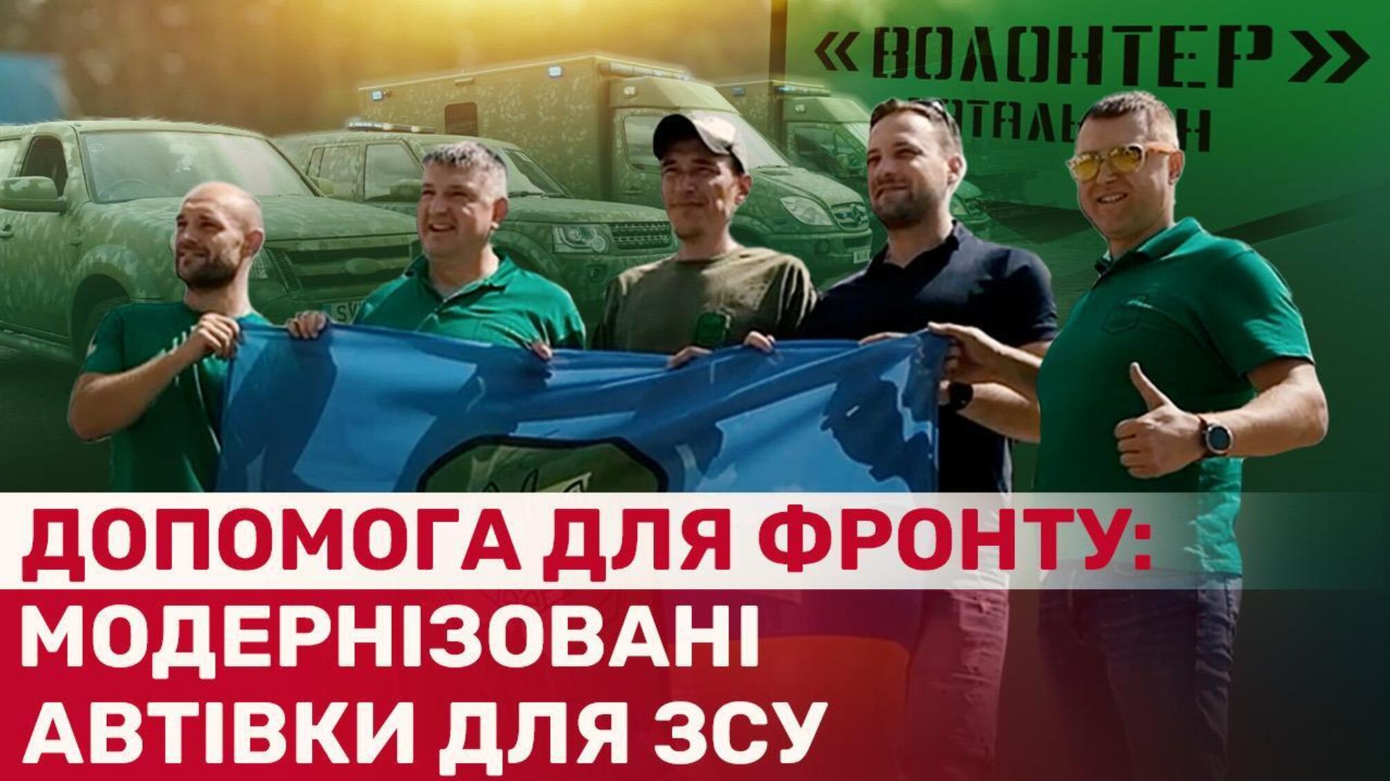 БФ 'Батальйон Волонтер' передав на лінію фронту сучасні реанімобілі і позашляховики