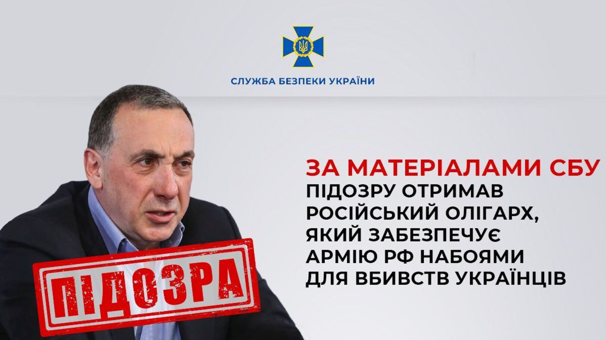 СБУ звинуватила російського олігарха в фінансуванні агресії проти України