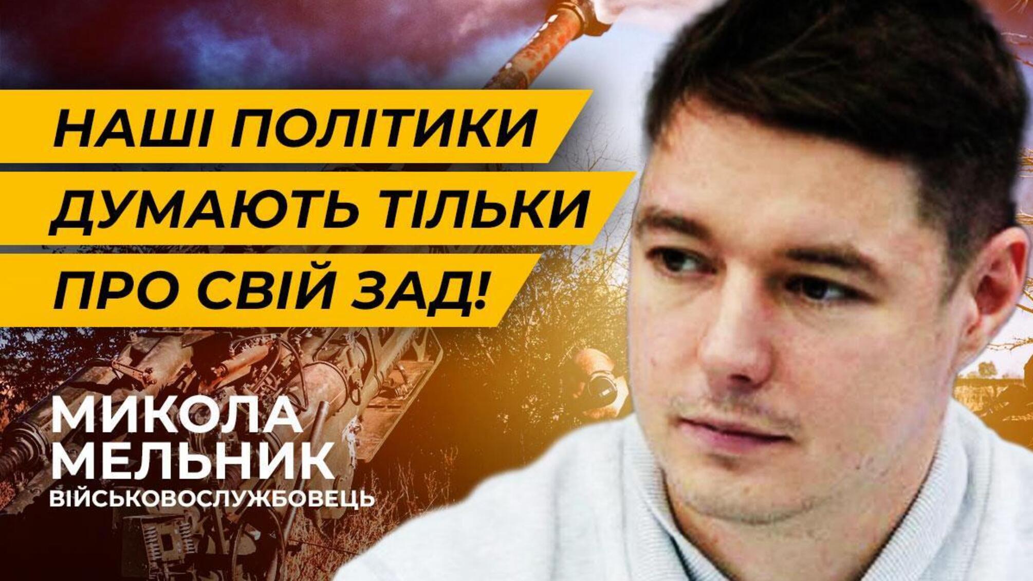 Микола Мельник – відверто про український контрнаступ, перемоги й поразки нашої армії, інформаційну війну та політичні ігри