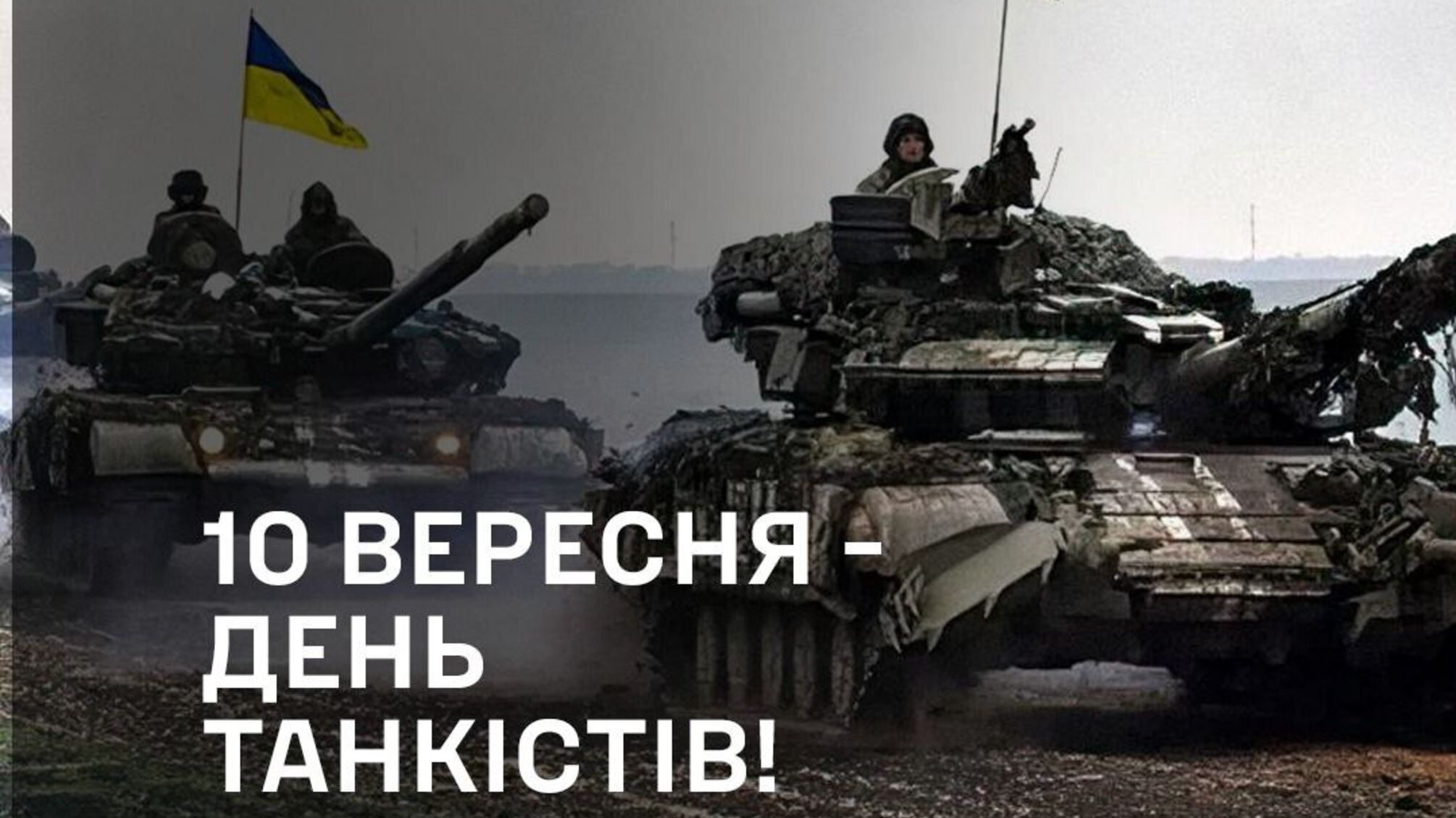 10 сентября в Украине отмечают день танкистов