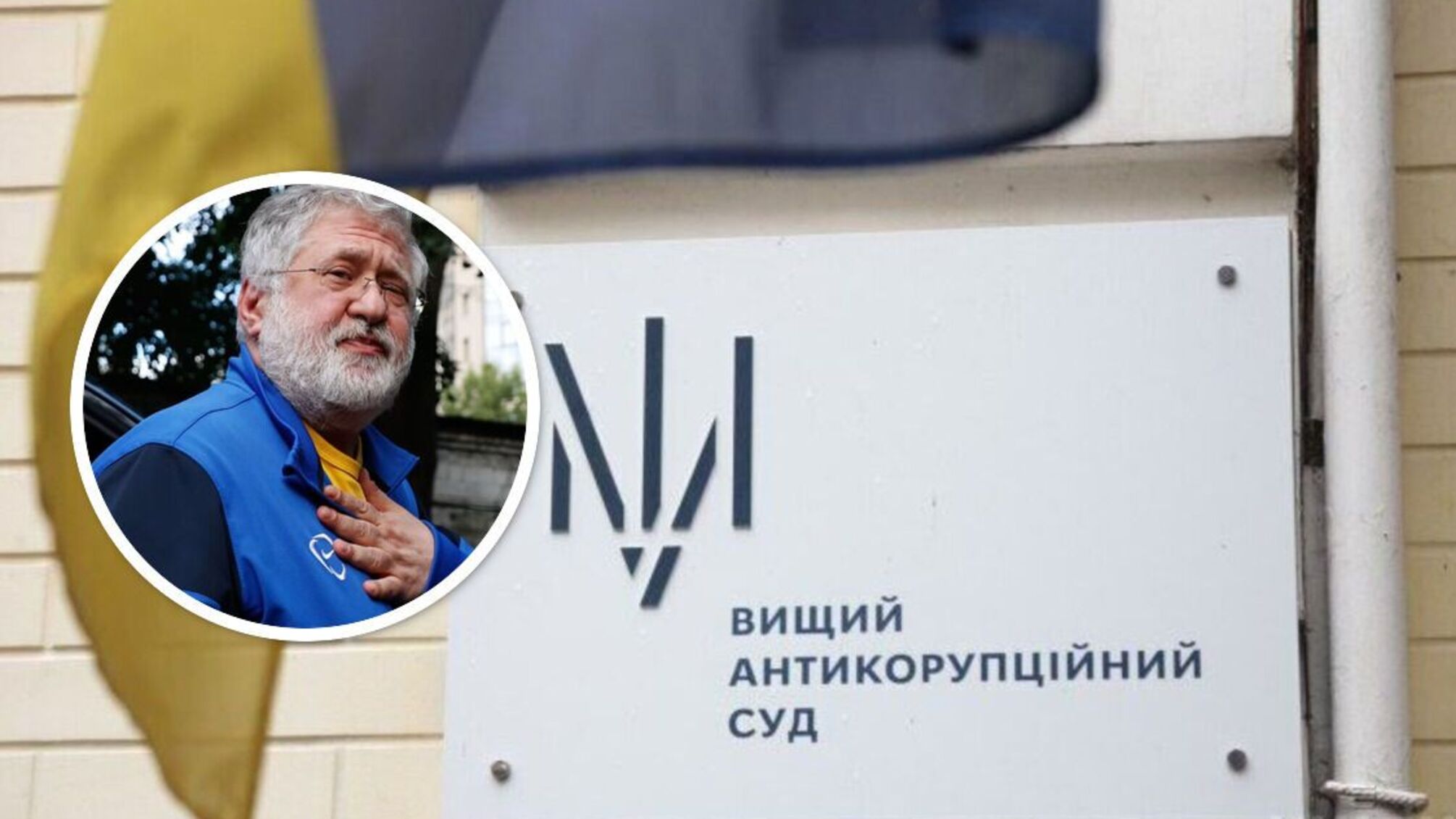 ВАКС отпустил из-под стражи подозреваемого по делу Коломойского