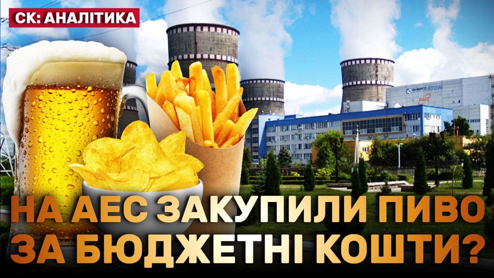 Рівненська АЕС витрачає бюджетні кошти на алкоголь та закуску?