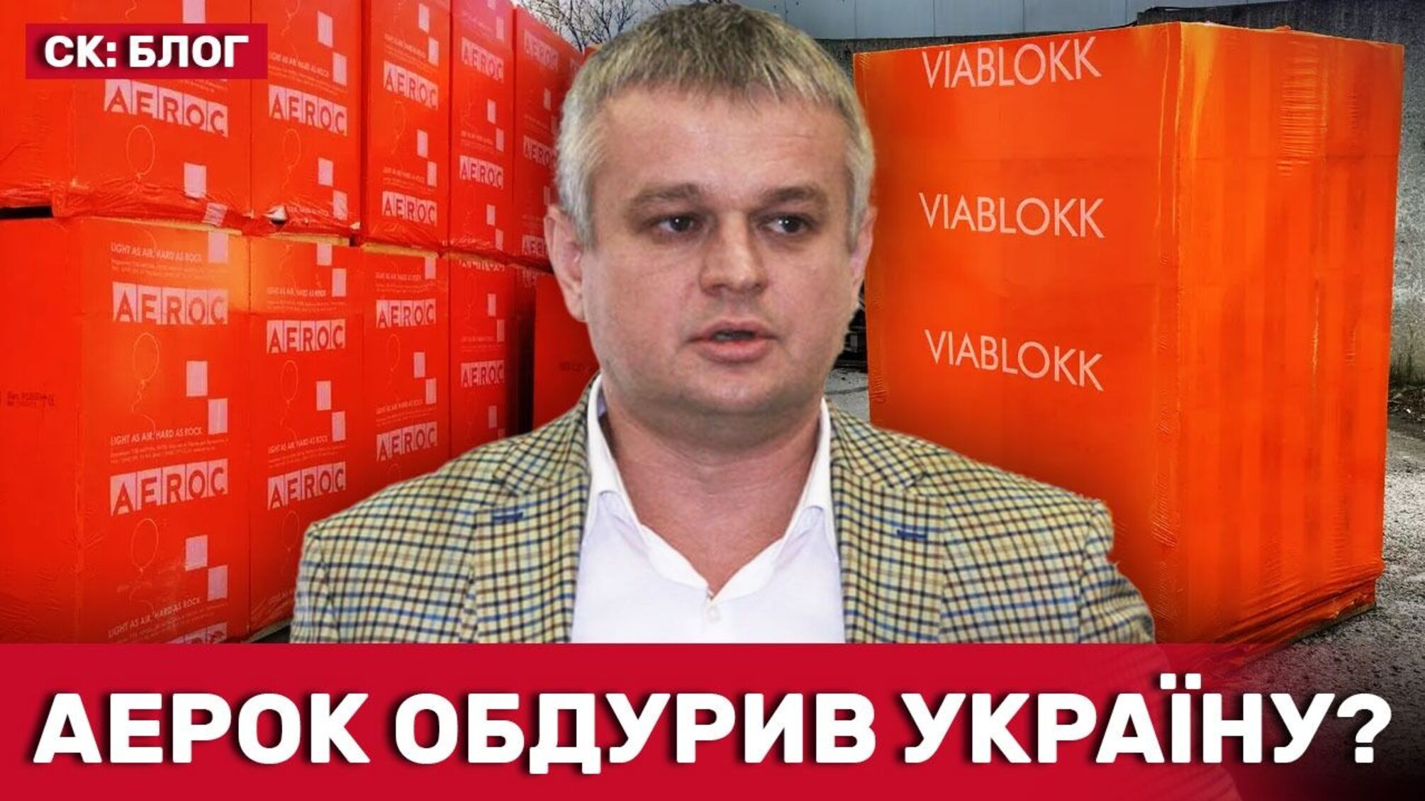 Как подсанкционный 'Аэрок' продолжает зарабатывать на украинском рынке?