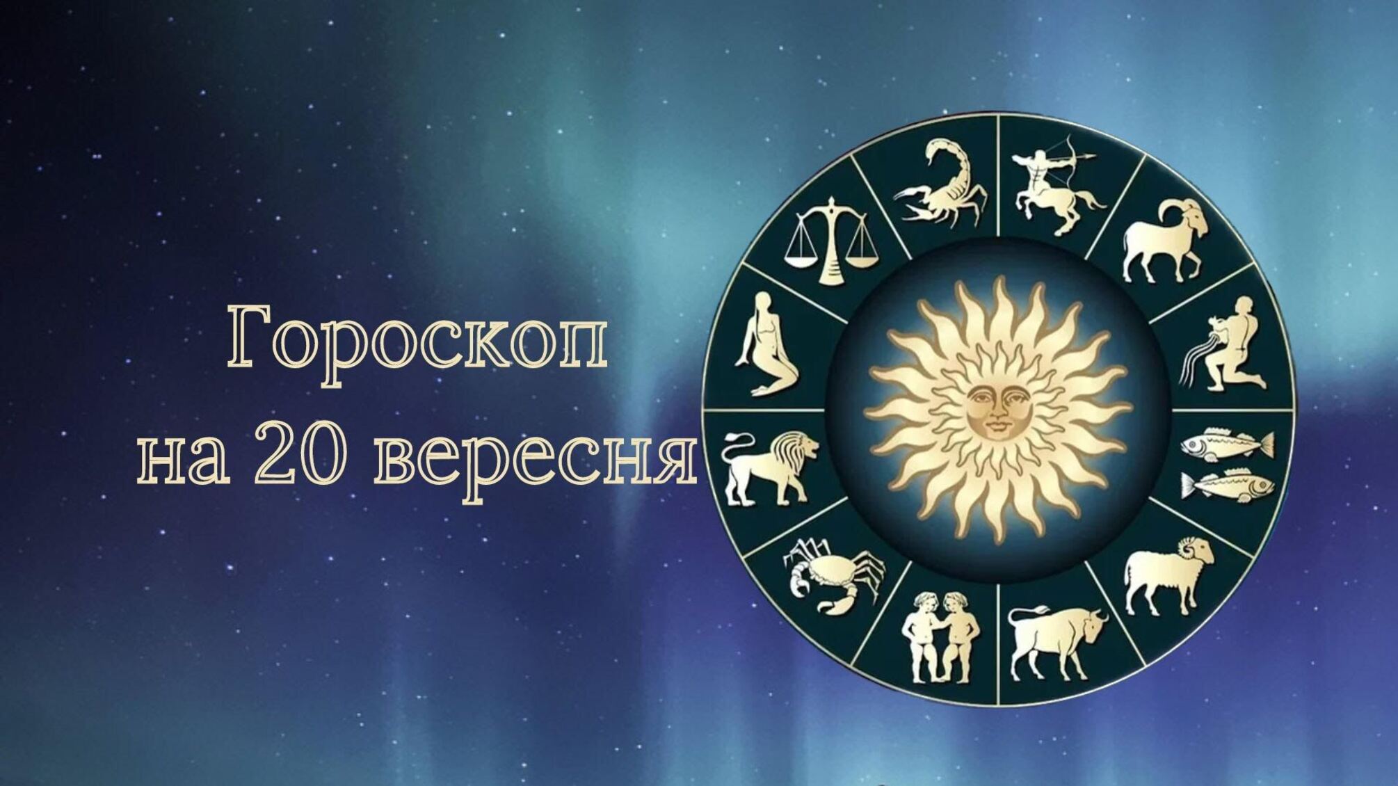 Гороскоп на 20 вересня 2023 року