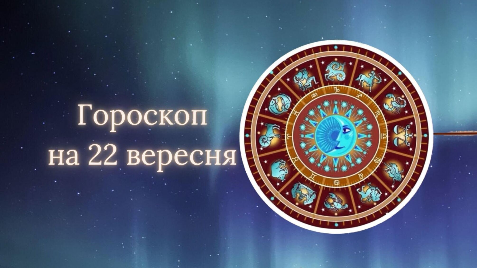 Гороскоп на 22 сентября 2023 года