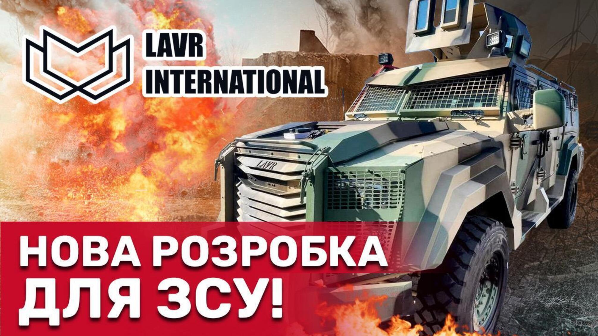 Новейшая бронемашина LAVR, спасающая воинов ВСУ от пуль противника, уже в работе