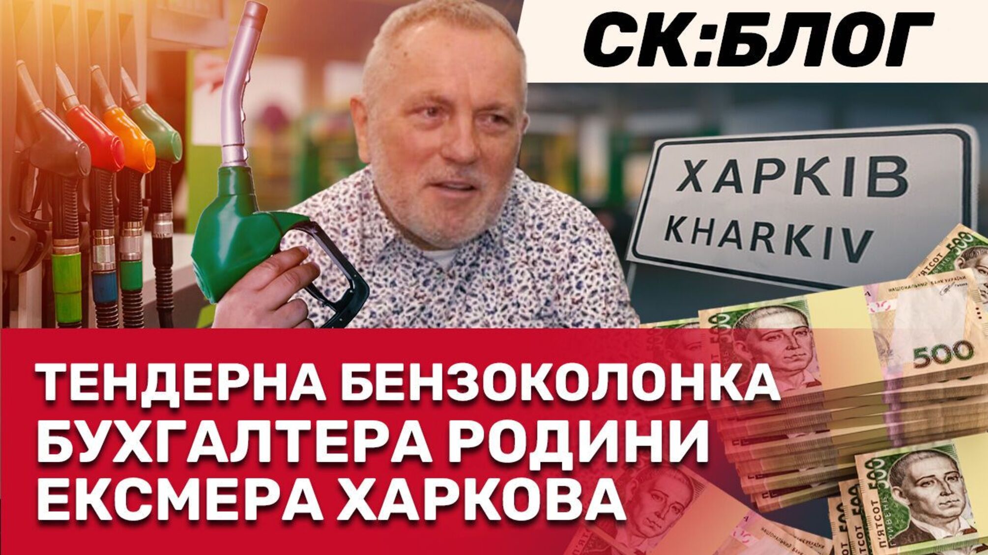 У Харкові паливні тендери виграла фірма, наближена до колишнього мера міста