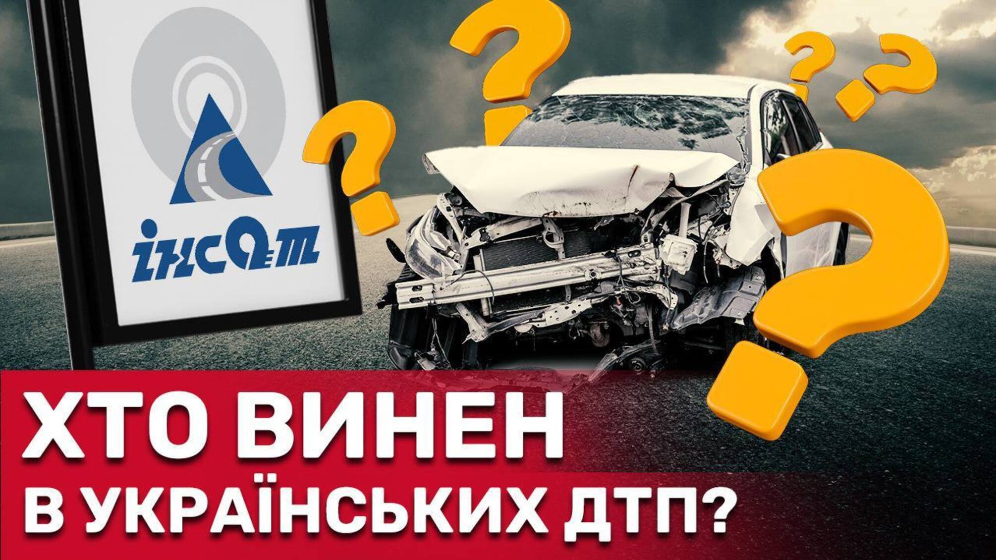 Как работники ГП 'Госавтотрансниипроект', не выполняя свои обязанности, подвергают водителей опасности