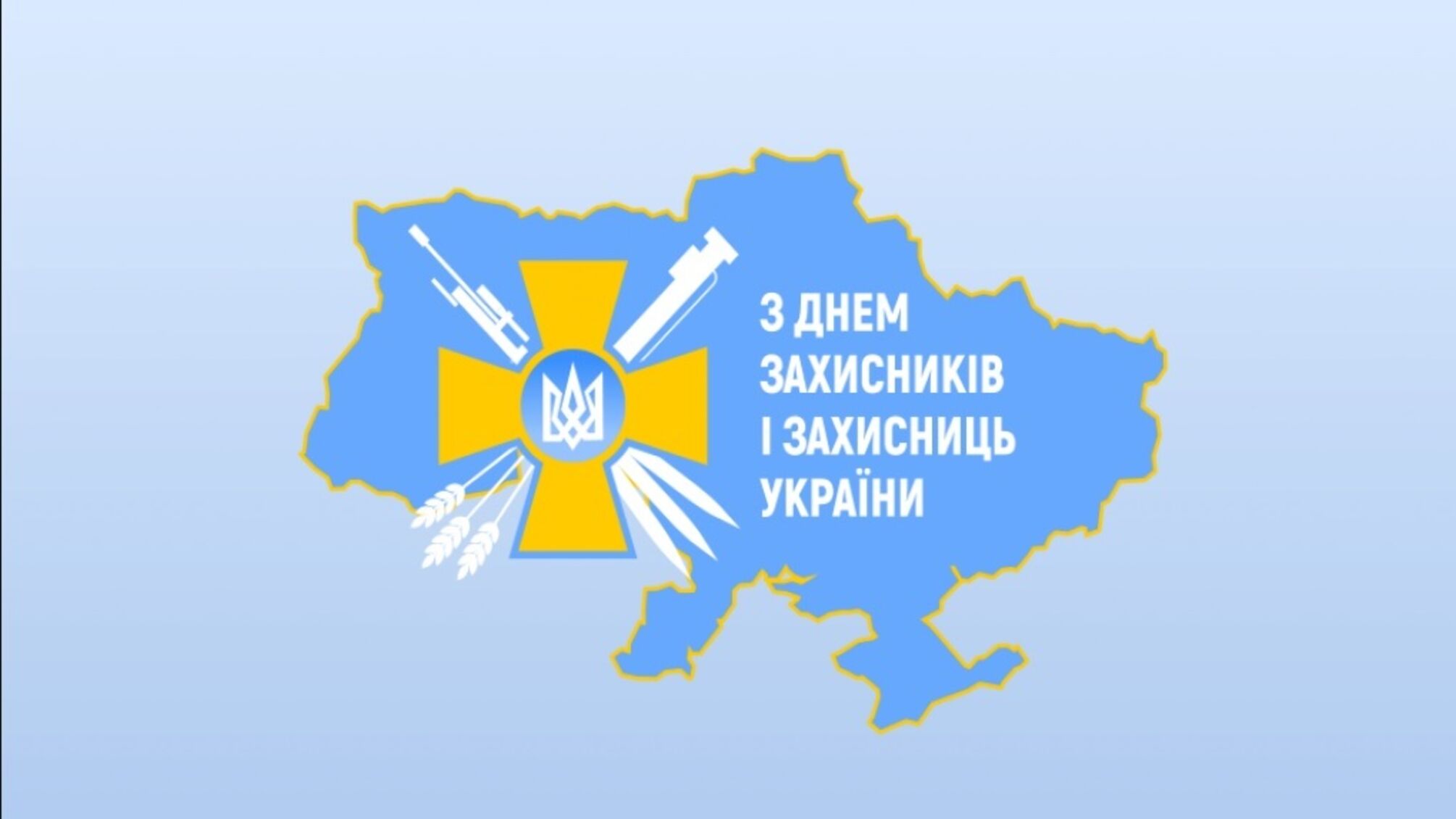 1 жовтня – День захисників і захисниць України