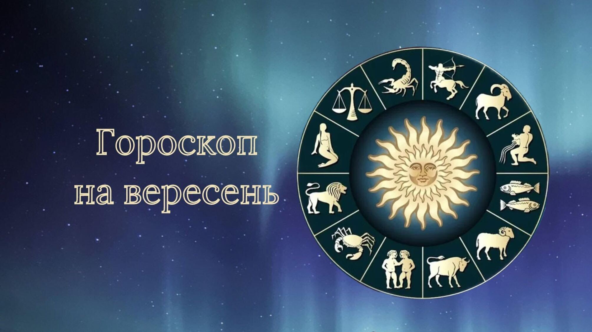 Гороскоп на сентябрь 2023 года