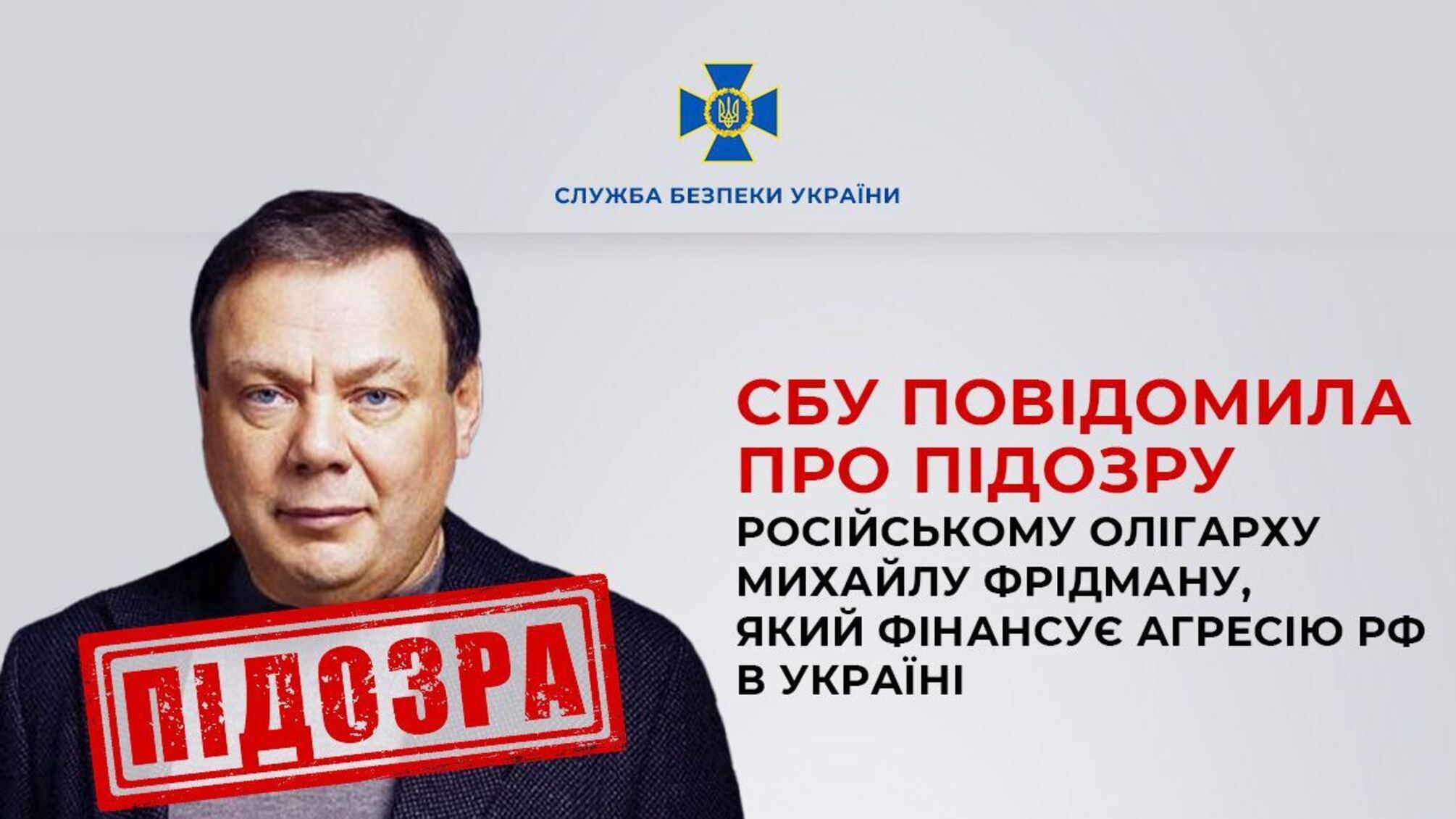 Фінансує агресію рф в Україні: російський олігарх Фрідман отримав підозру від СБУ