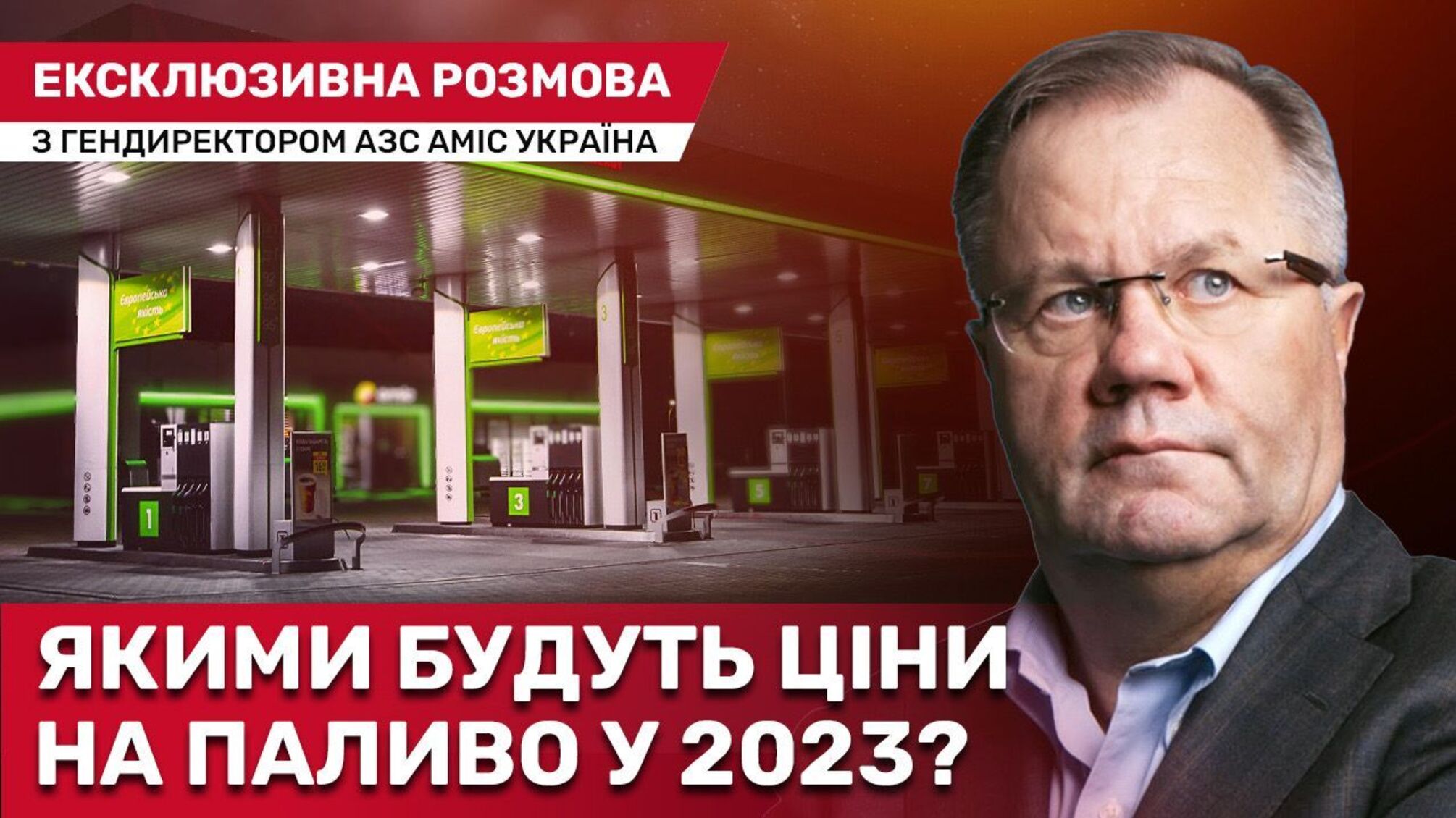 Гендиректор AMIC Україна Аудрис Стропус про дефіцит палива, ціни на заправках та державні інтереси