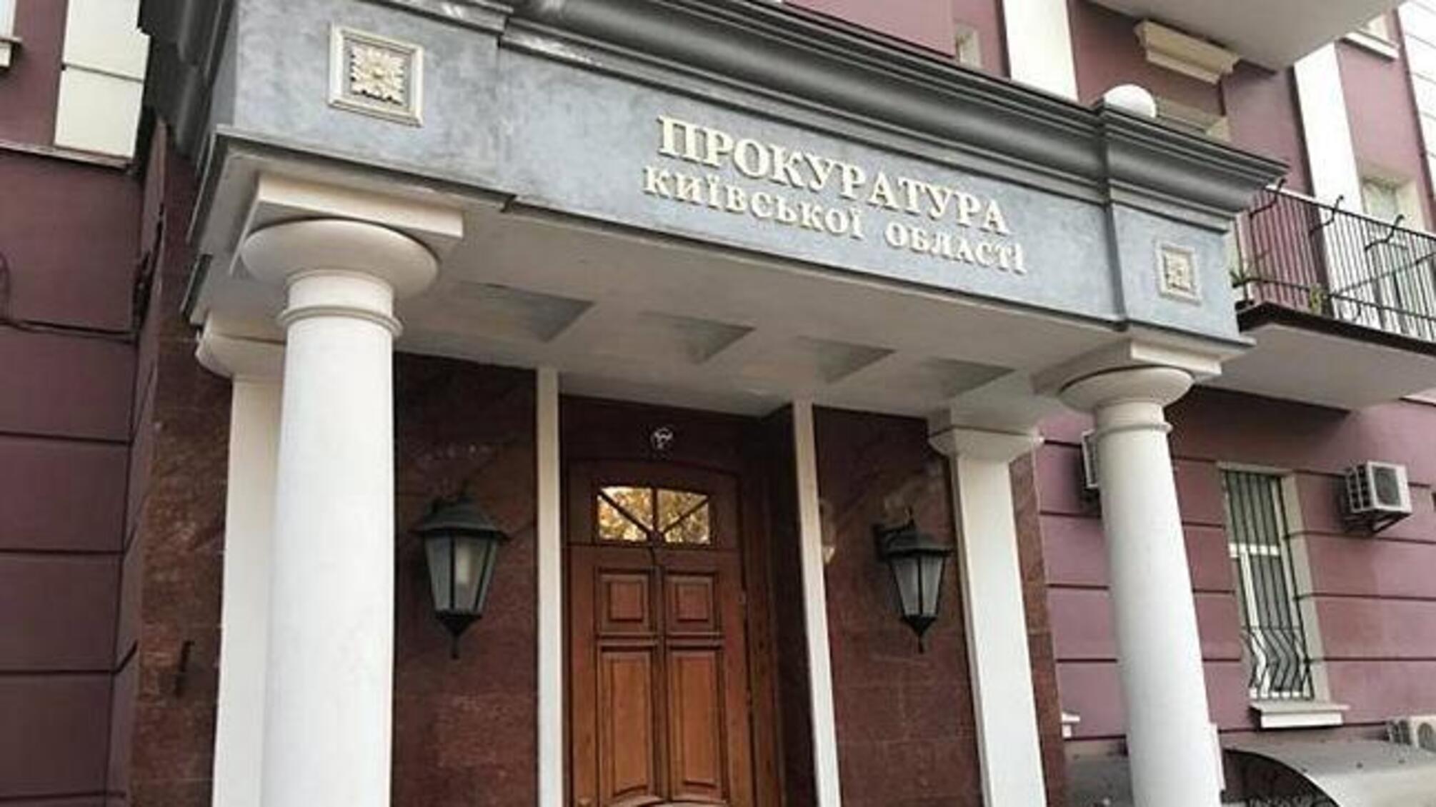 Киевская областная прокуратура