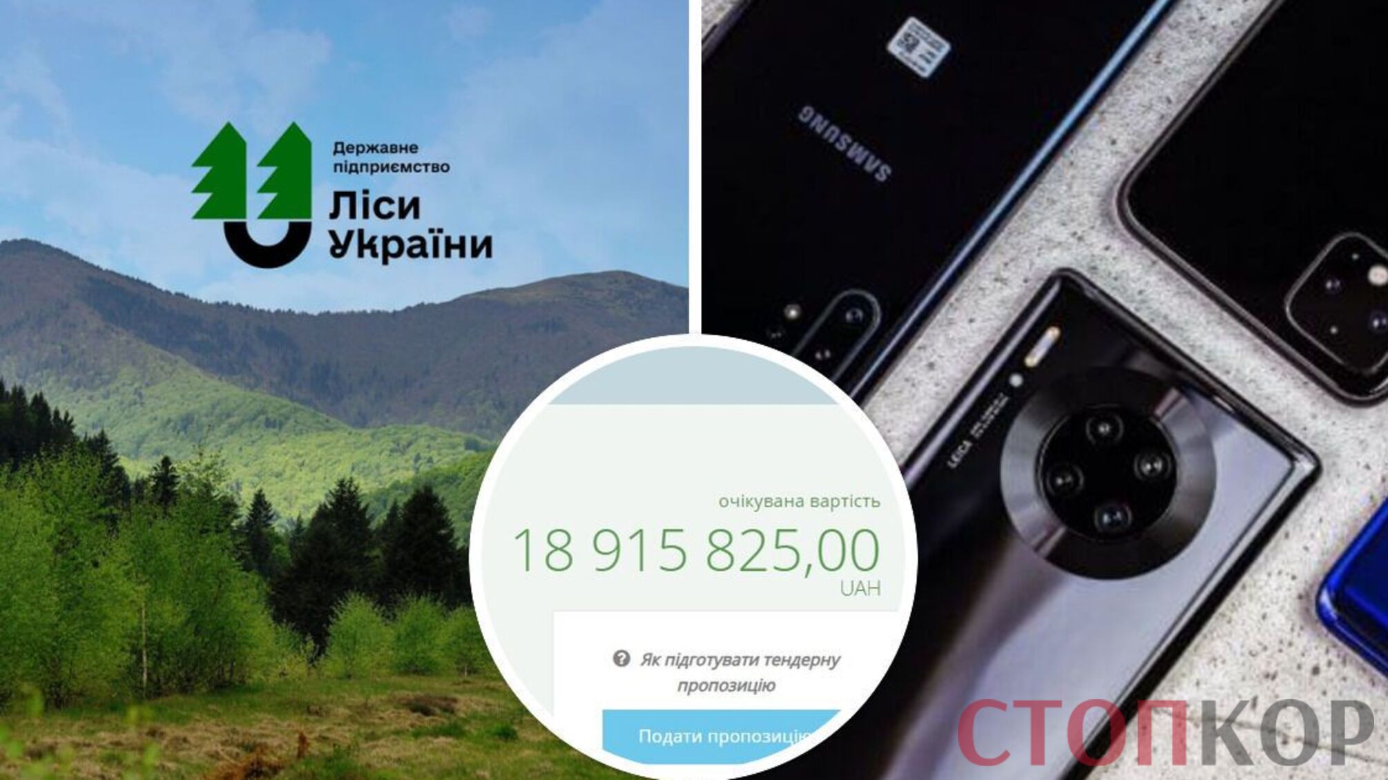 ГП 'Леса Украины' объявило закупку телефонов почти на 19 млн