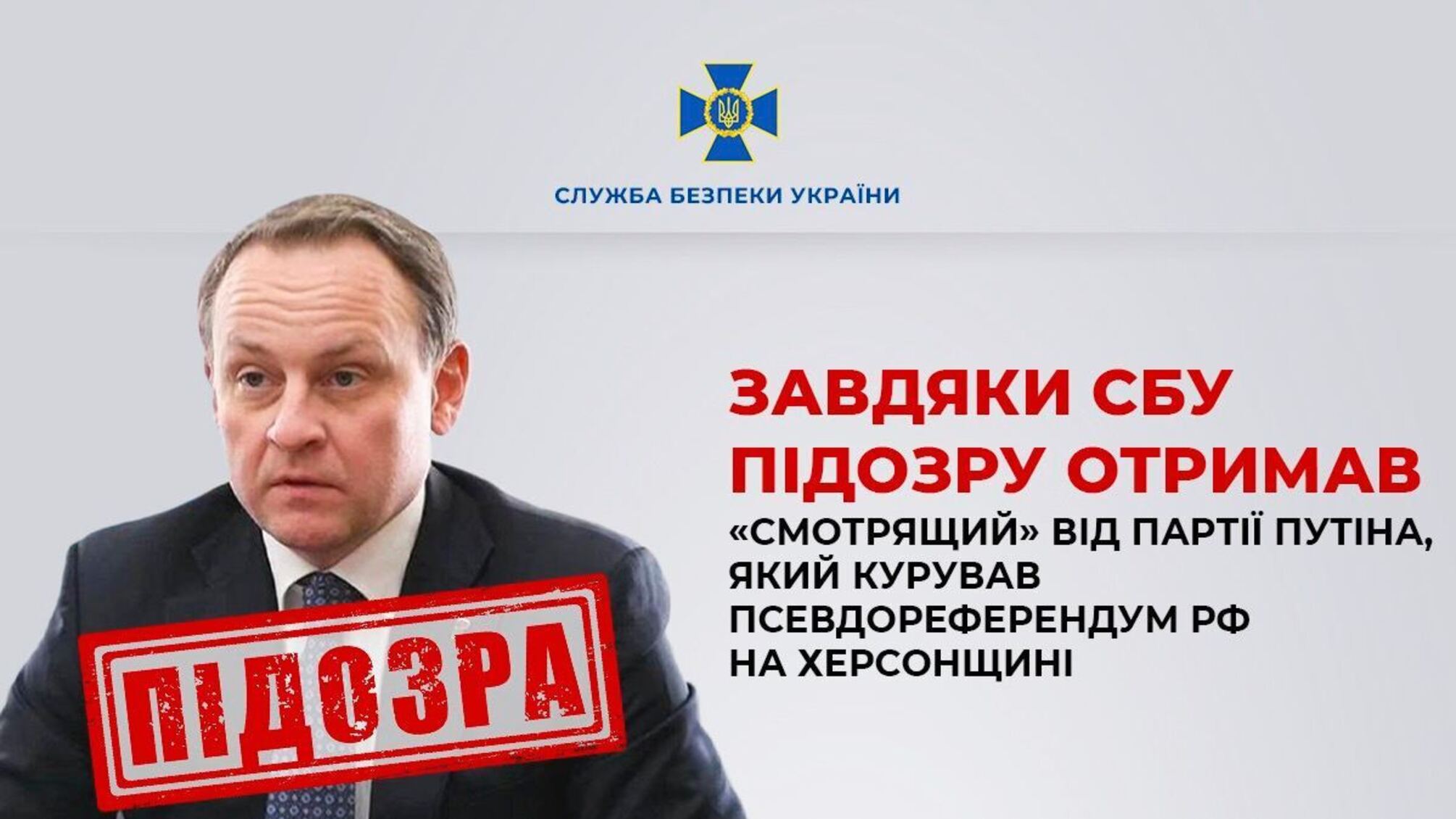 Курировал псевдореферендум рф в Херсонской области: подозрение получил 'смотрящий' от партии путина