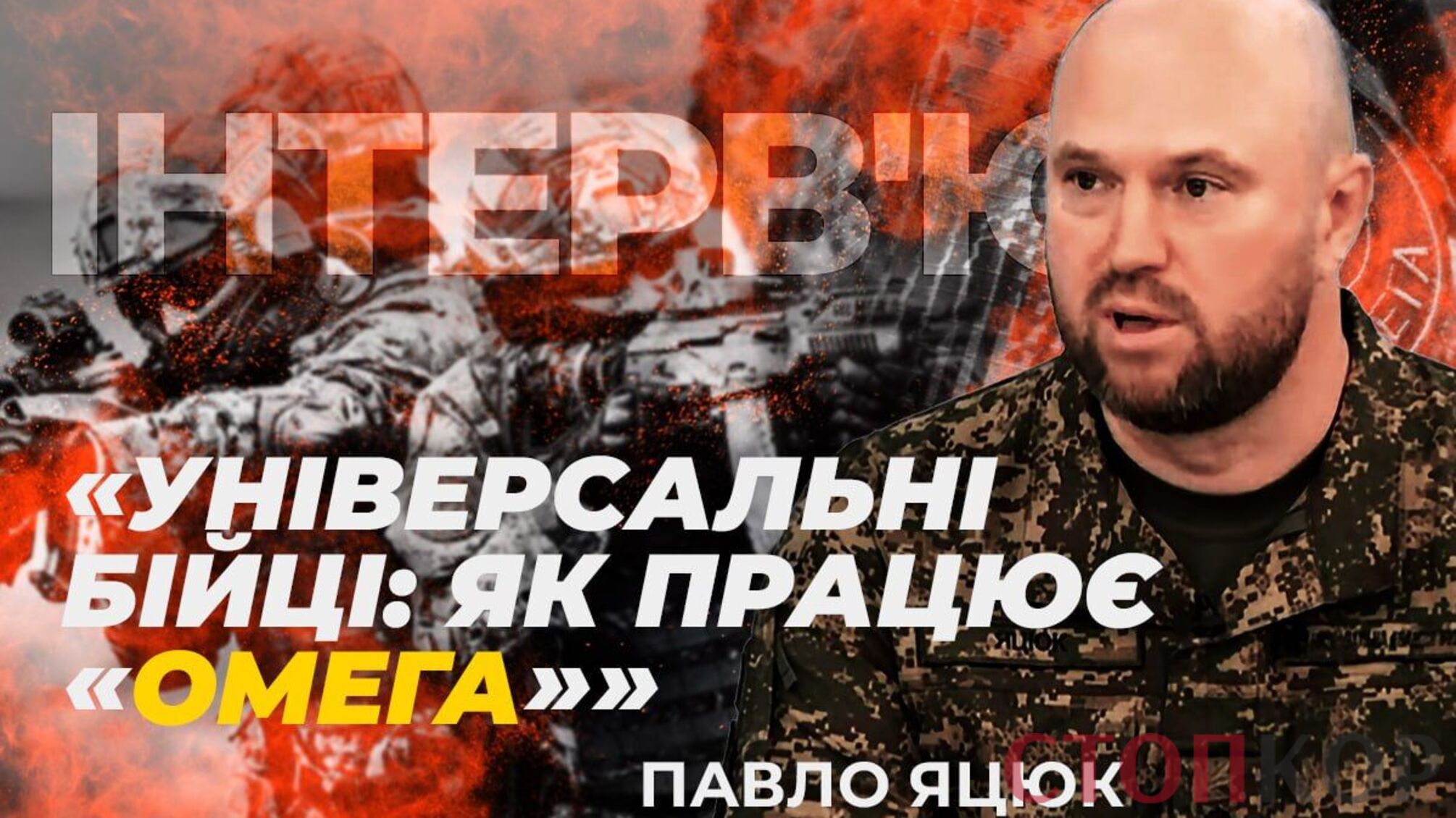 Павло Яцюк, інтерв'ю