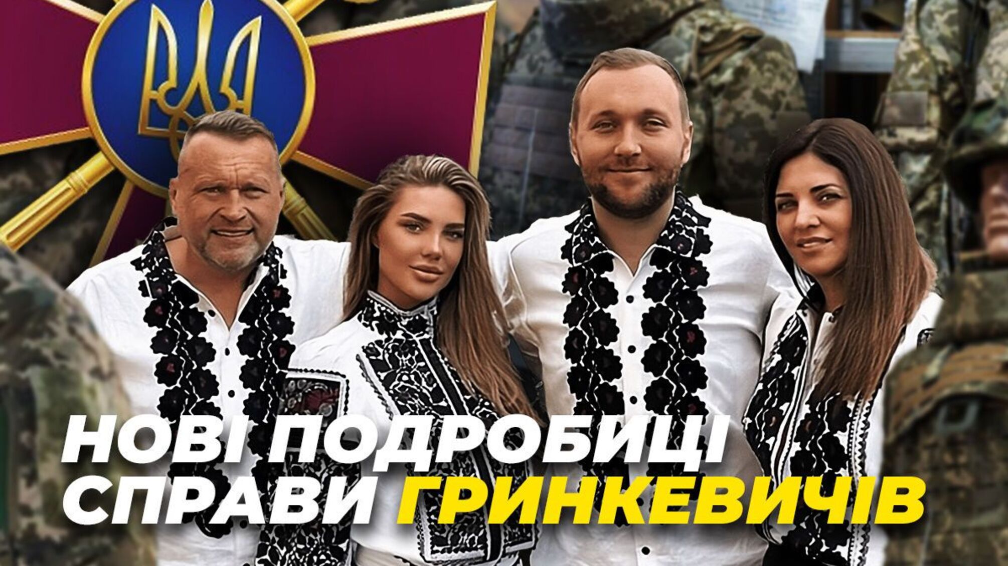 Новые подробности дела Гринкевичей