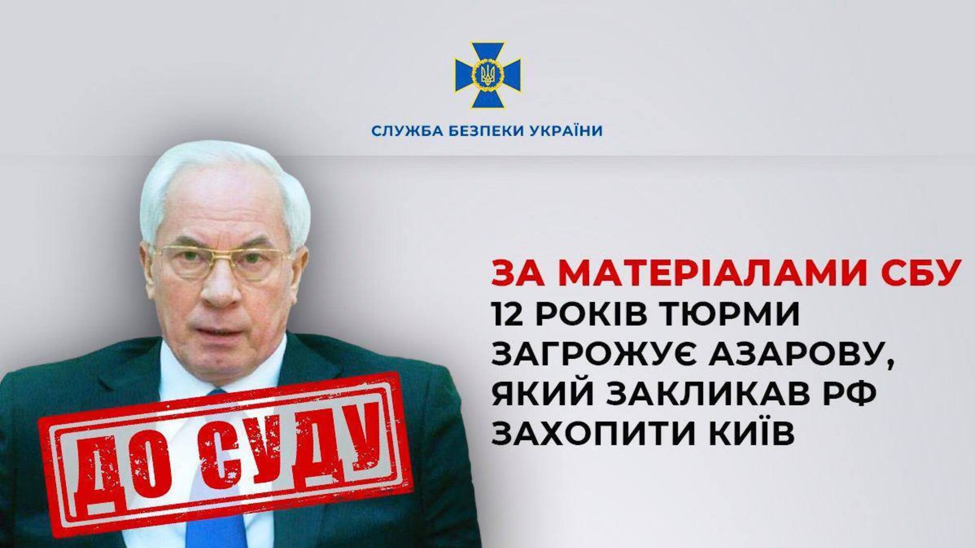 Экс-премьер Азаров призывал рф захватить Киев: ему грозит до 12 лет тюрьмы, – СБУ