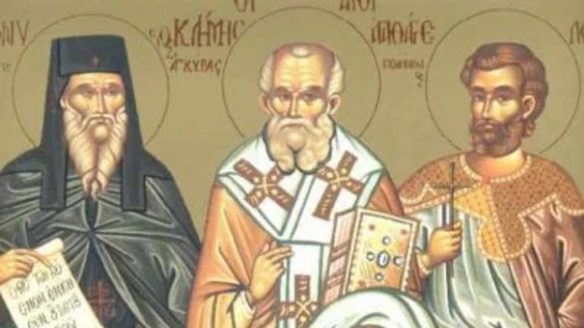 Святые Климент и Агафангел