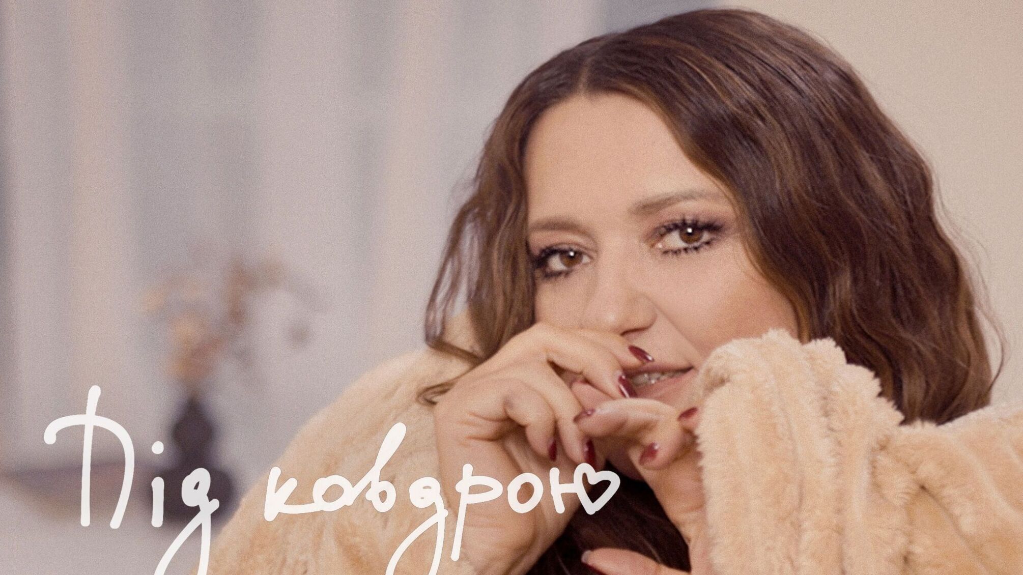 Наталя Могилевська, пісня 'Під ковдрою'