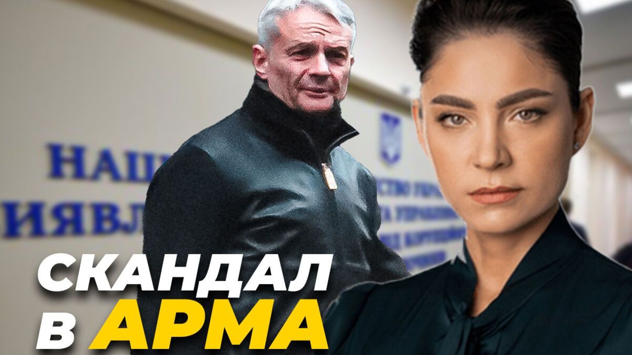 Скандал в АРМА