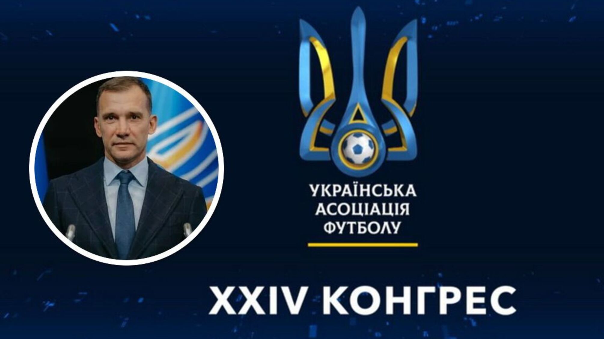 Андрій Шевченко – новий президент УАФ: як відбувались вибори і яким буде курс українського футболу