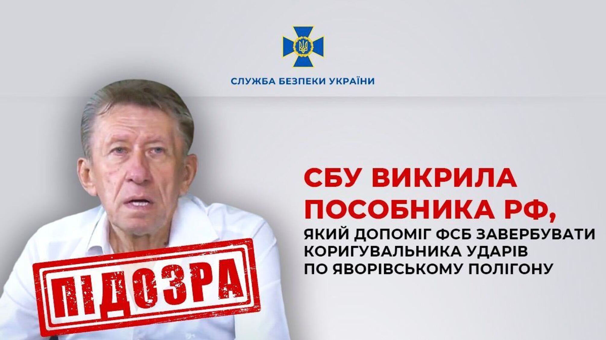 Сприяв удару по Яворівському полігону: СБУ затримала агента російської ФСБ