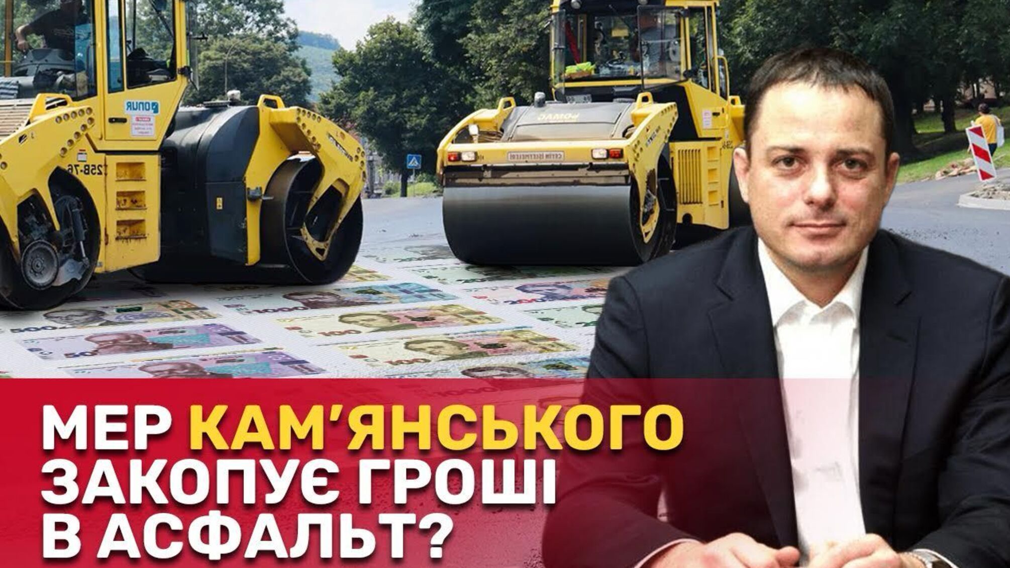 Як у Кам’янському мерія 'закопує' бюджетні гроші в асфальт?