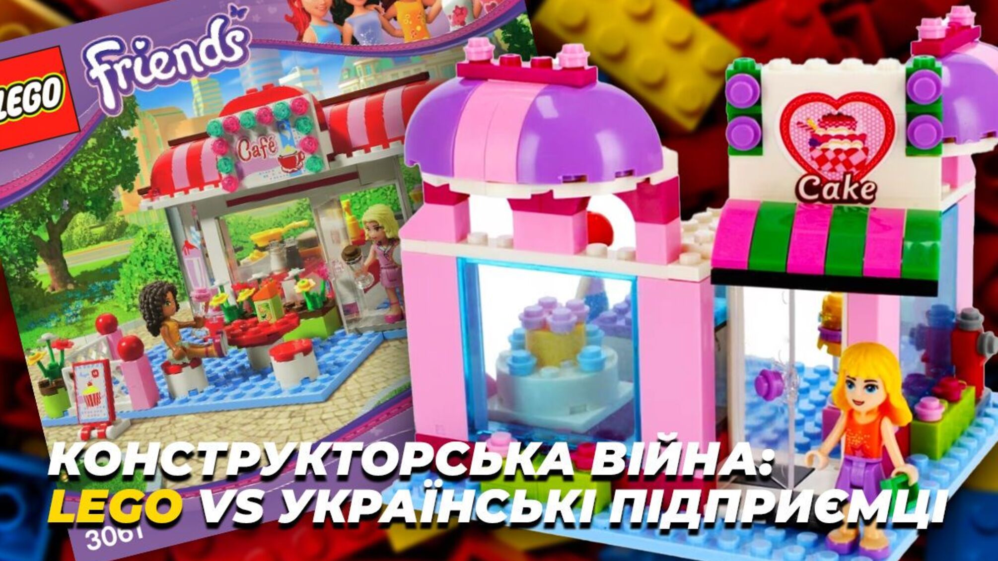 LEGO vs украинские предприниматели