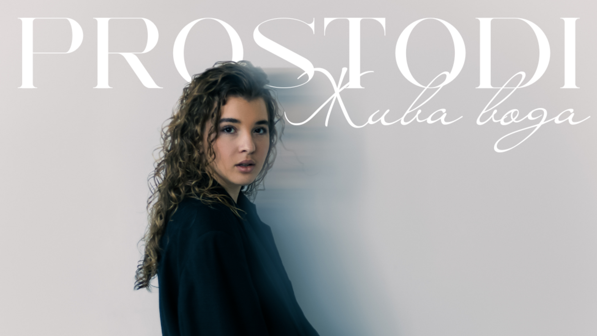 Певица PROSTO DI