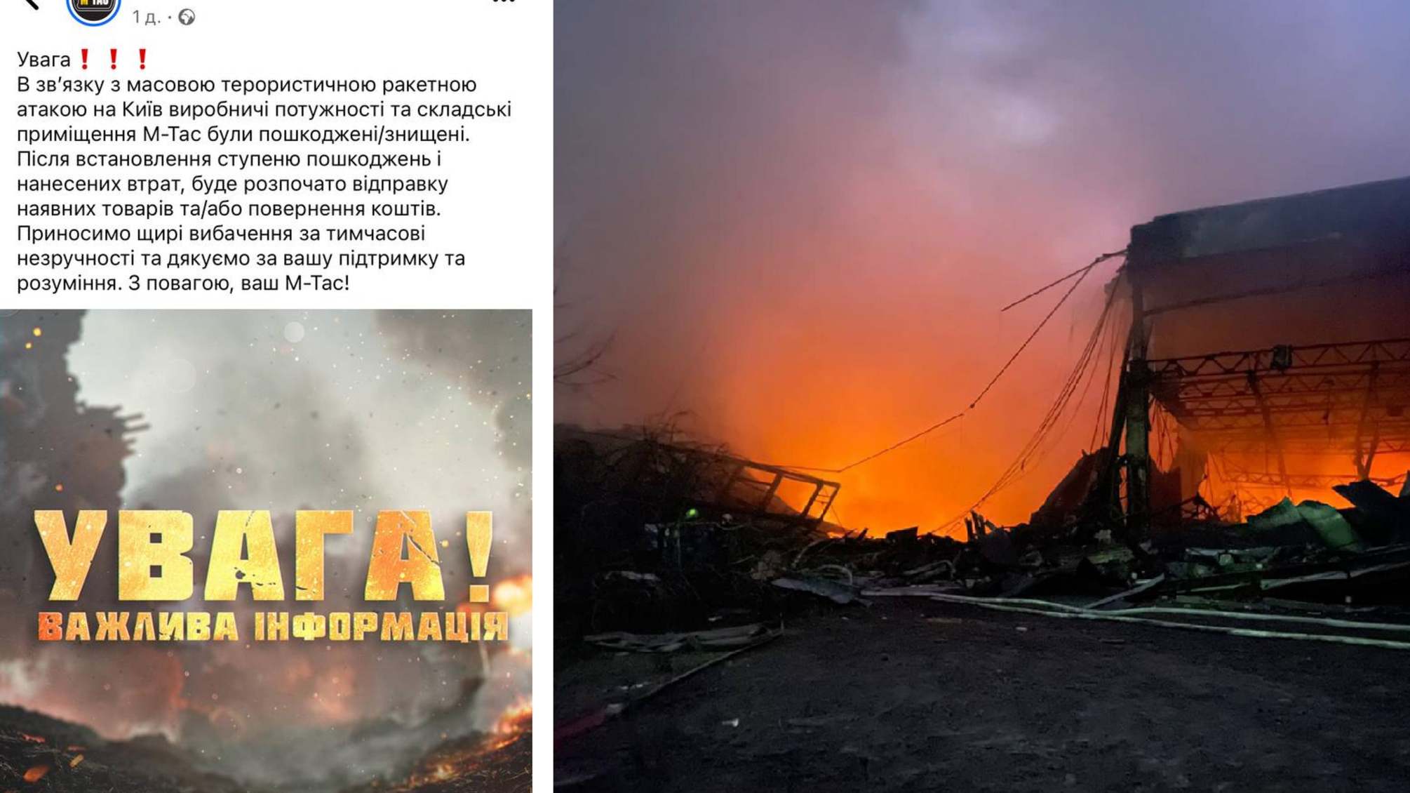 В результате ракетного удара по Киеву повреждена фабрика военной одежды М-Тас