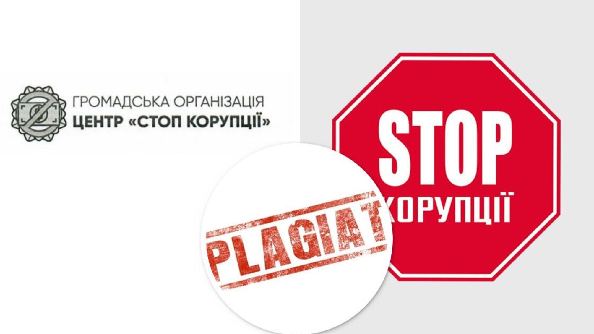 у ВГО «Стоп корупції» з’явився «клон»