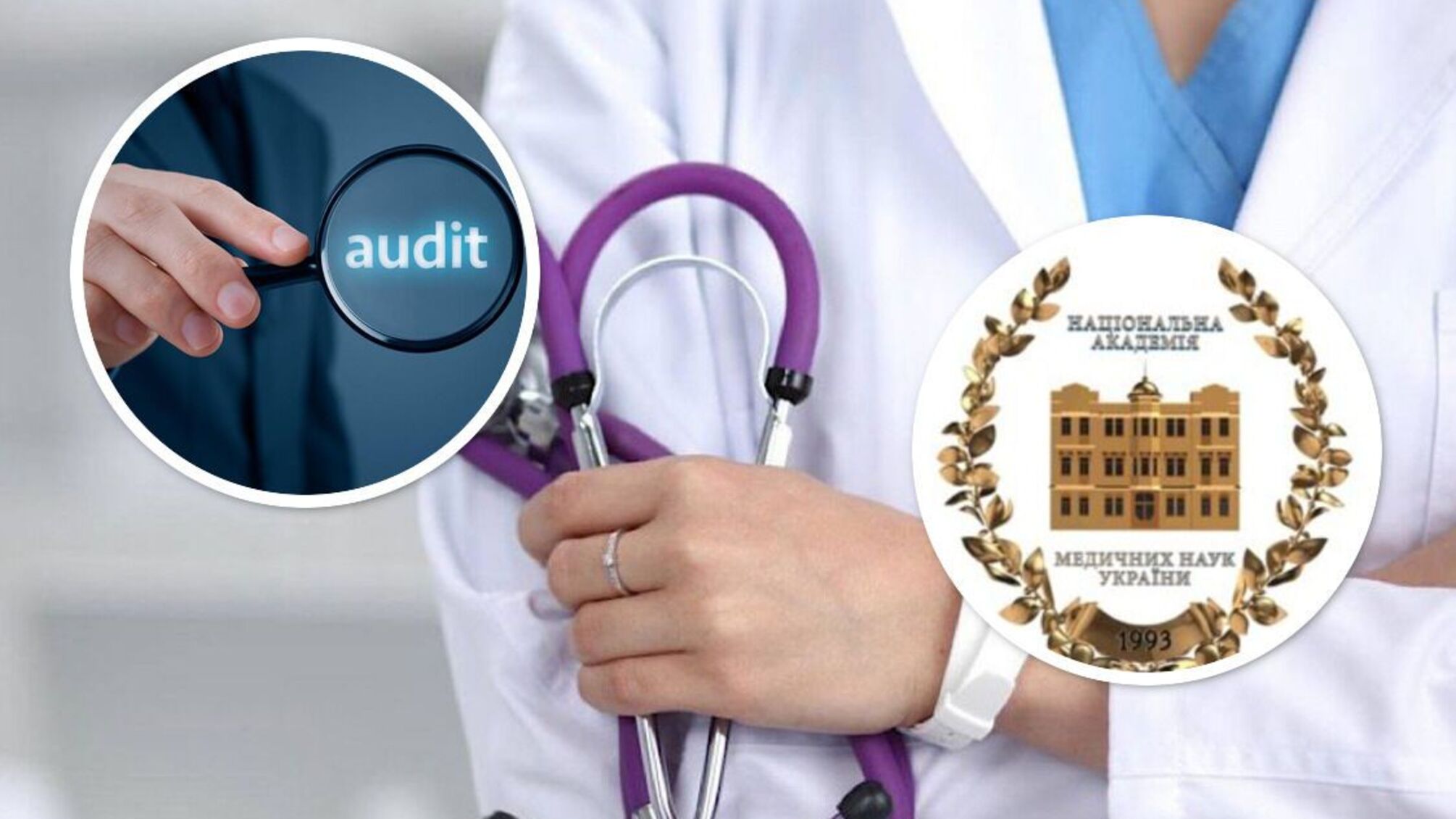 Аудитори виявили численні порушення у чотирьох установах НАМН