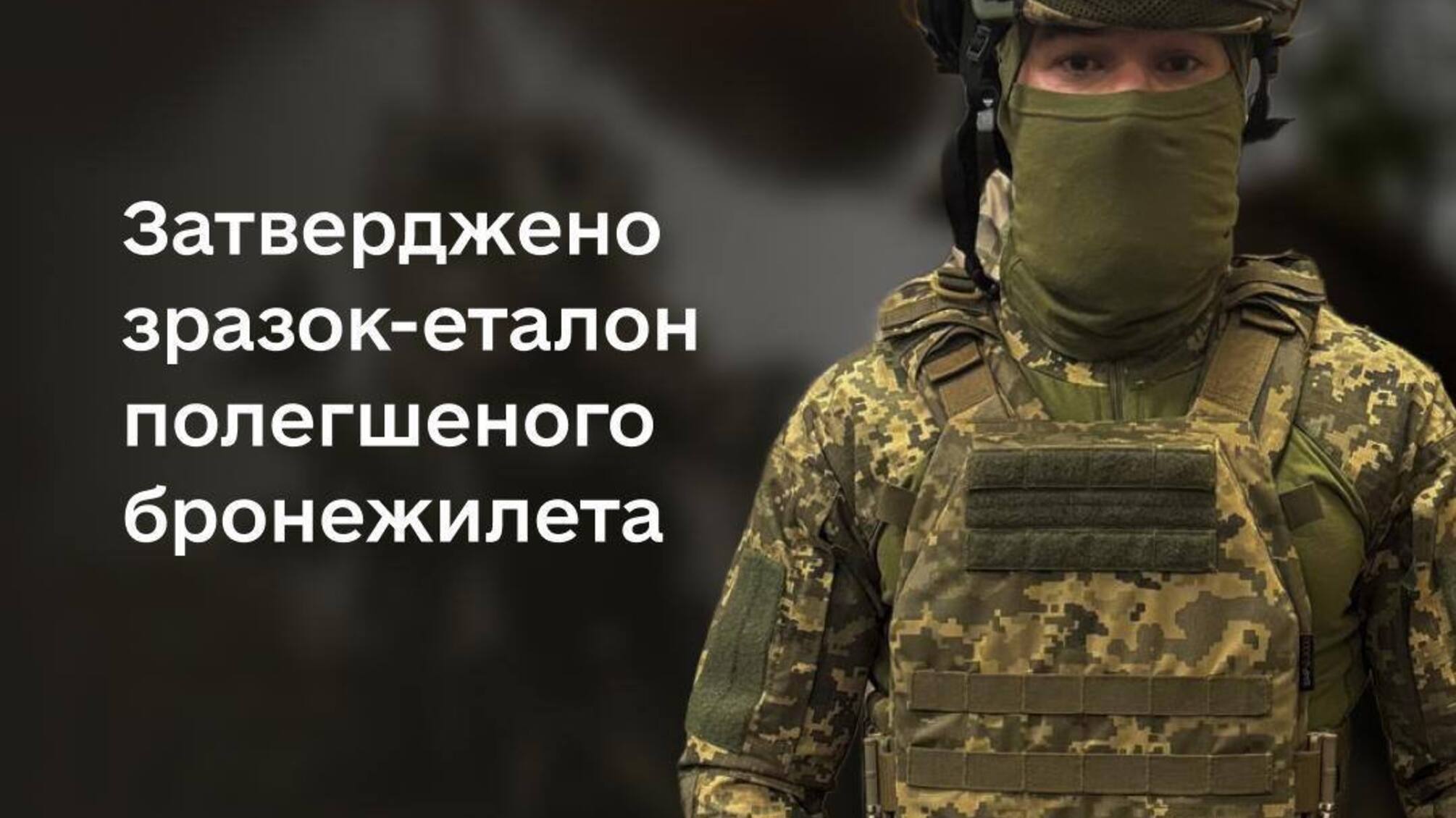 Минобороны утвердило новый облегченный бронежилет для военных: детали и назначения