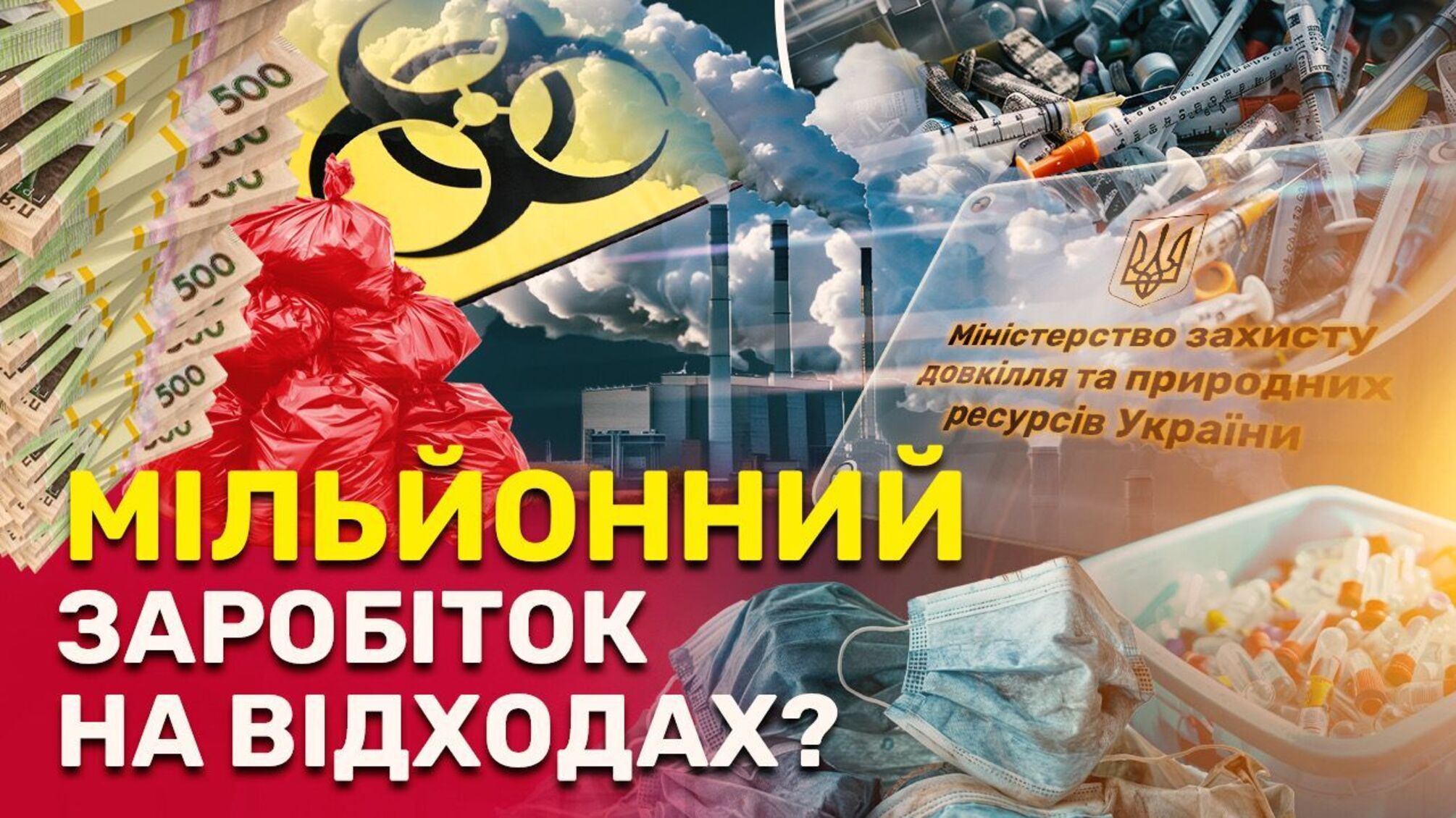 Кто зарабатывает миллионы на утилизации опасных отходов