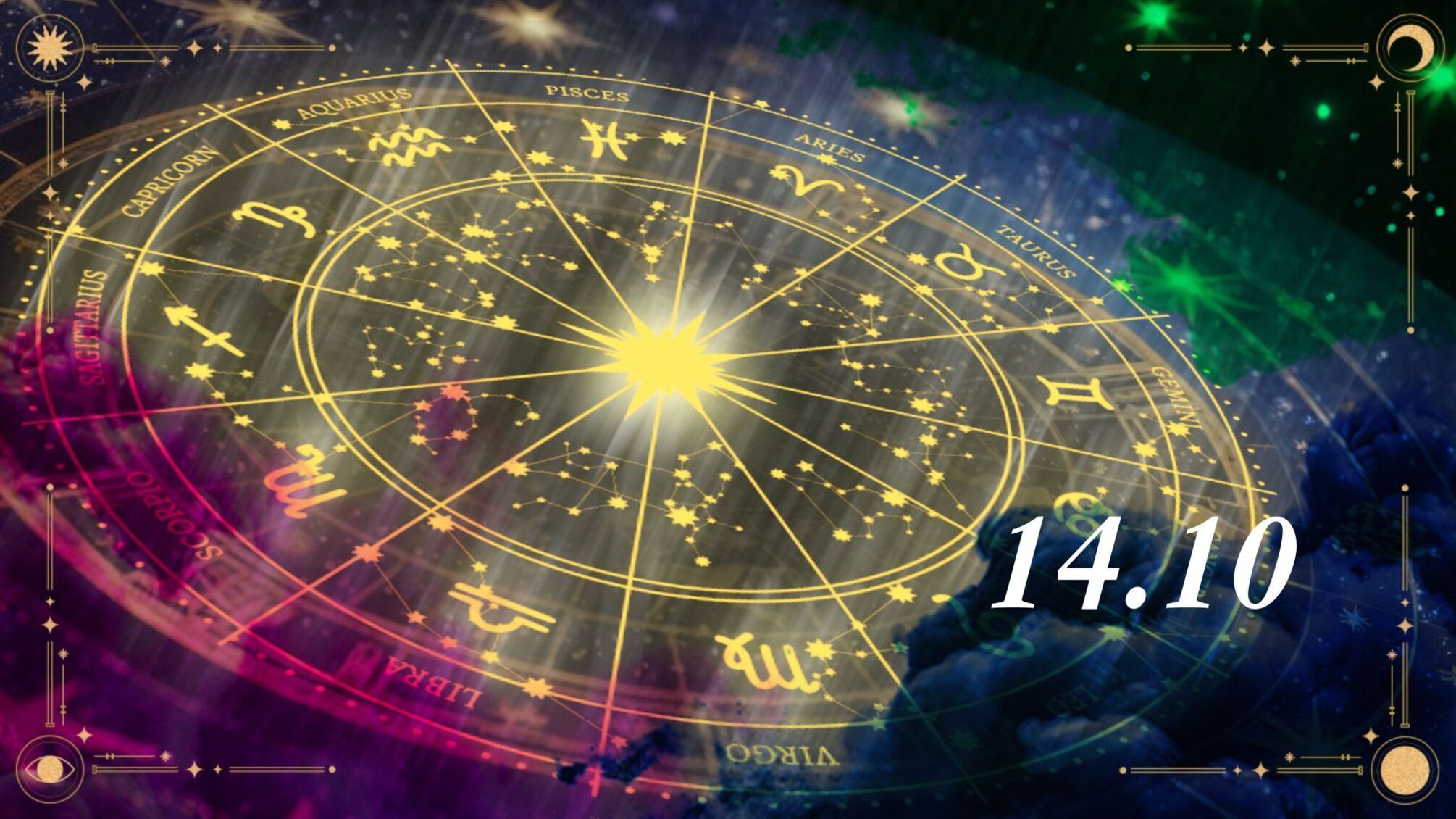 Гороскоп на 14 октября: узнайте, чего ждать сегодня