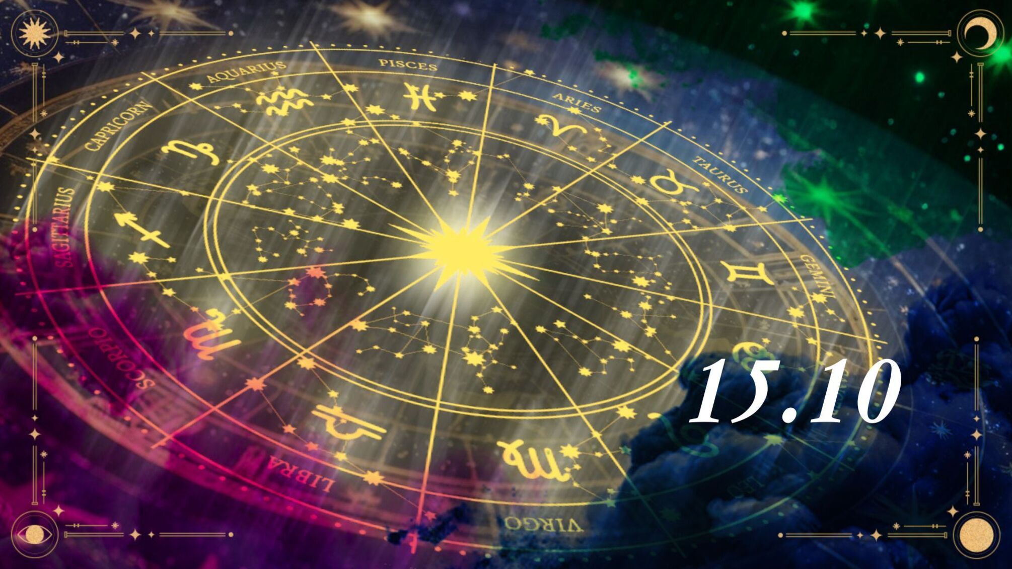 Гороскоп на 15 жовтня: дізнайтесь, що очікує на ваш знак зодіаку